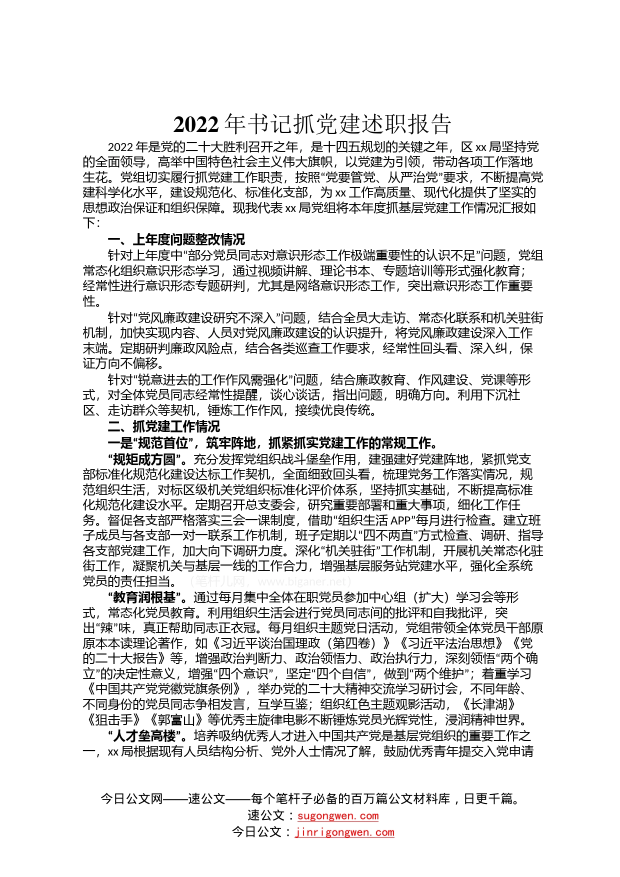 2022年书记抓党建述职报告3640_第1页