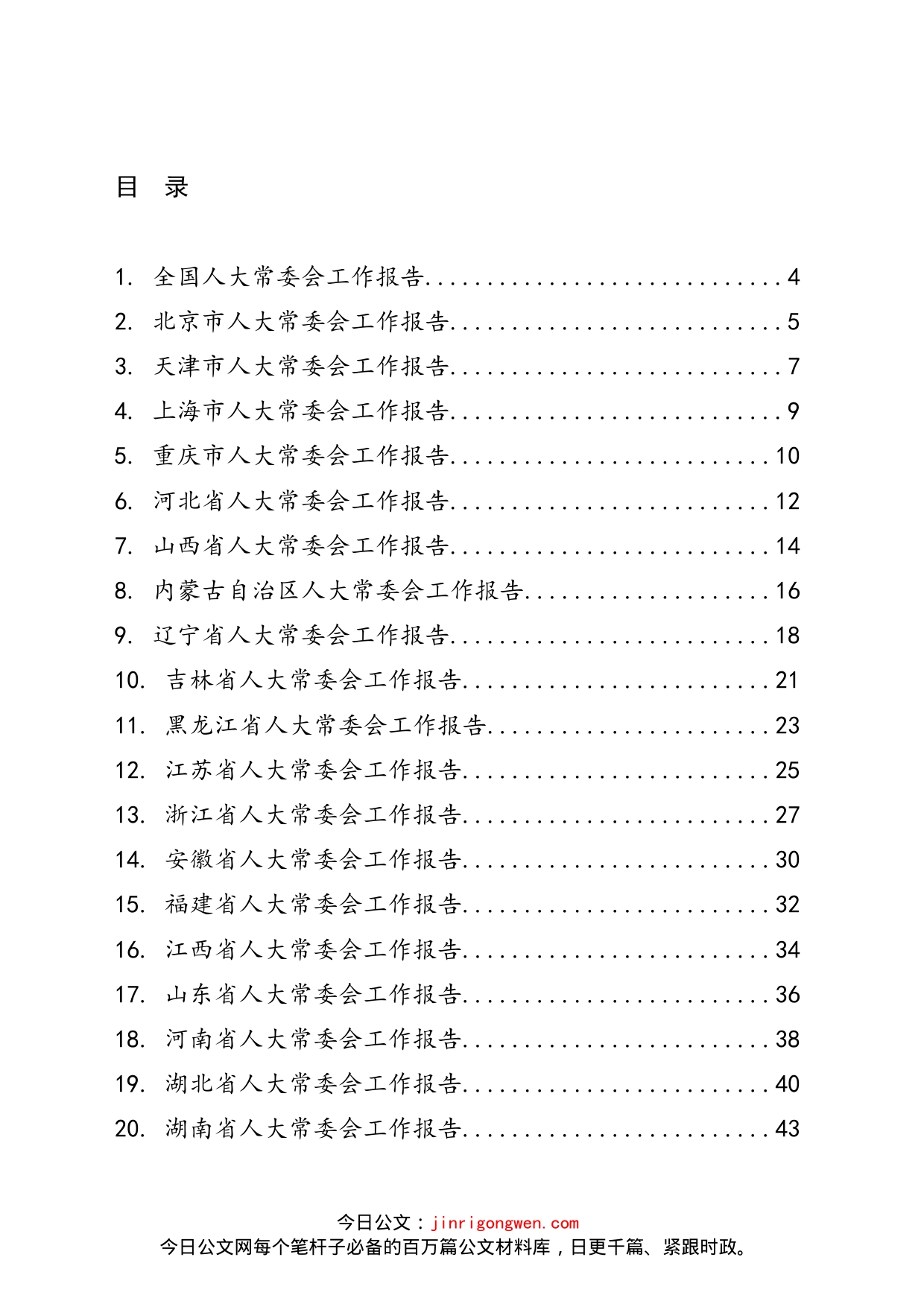 两会材料提纲之一人大常委会篇_第2页