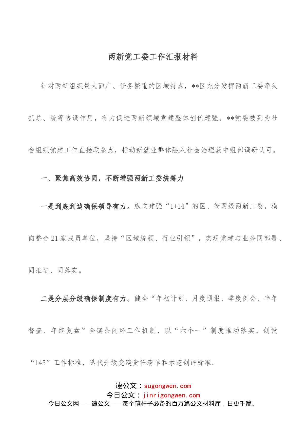 两新党工委工作汇报材料_第1页