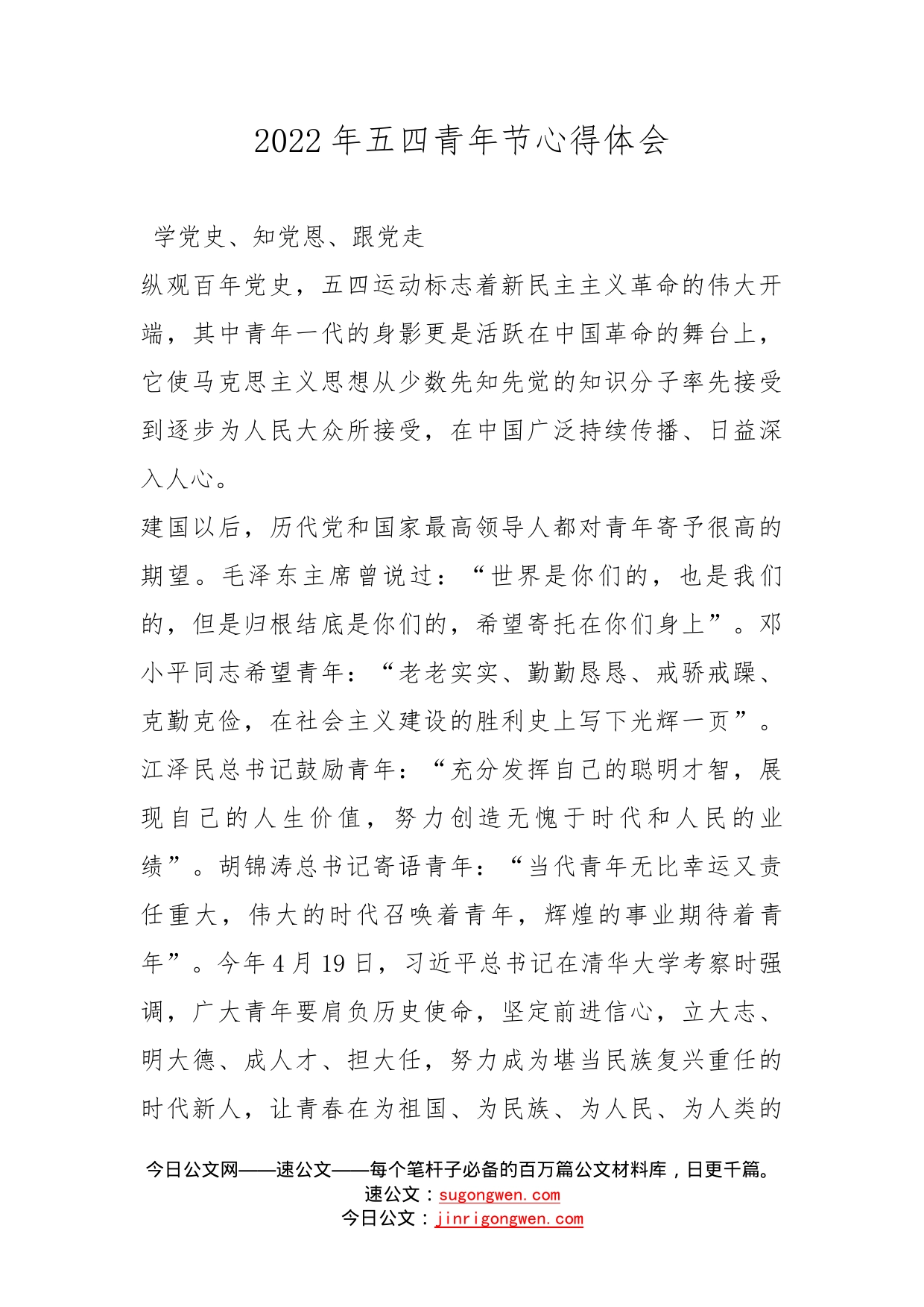 2022年五四青年节心得体会_第1页