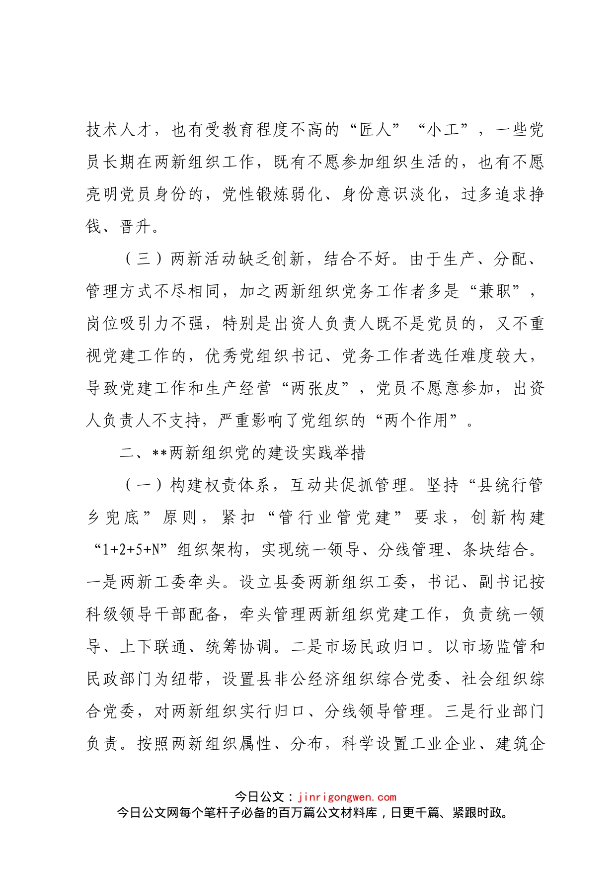 两新组织党的建设实践与思考_第2页