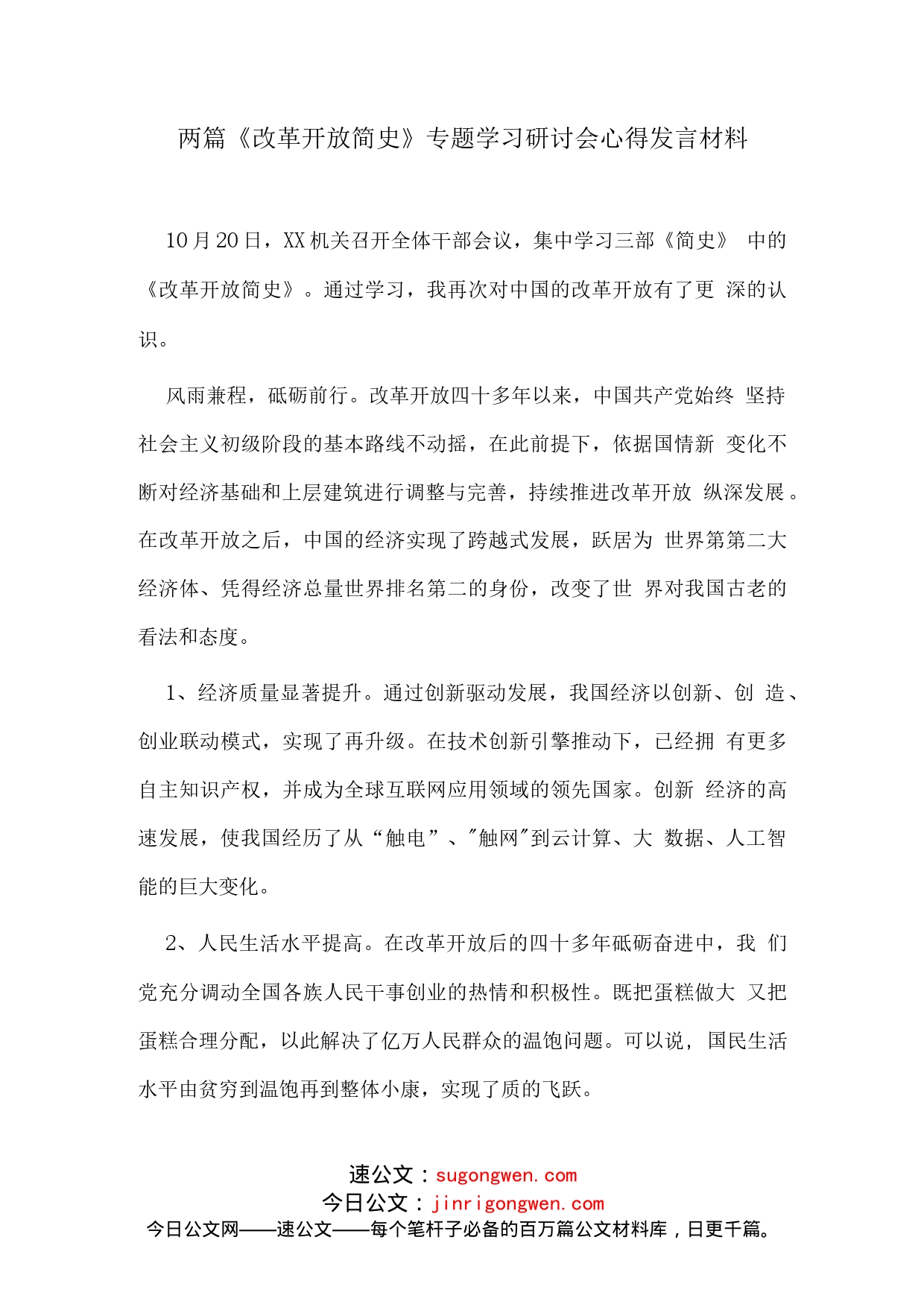 两篇《改革开放简史》专题学习研讨会心得发言材料_第1页