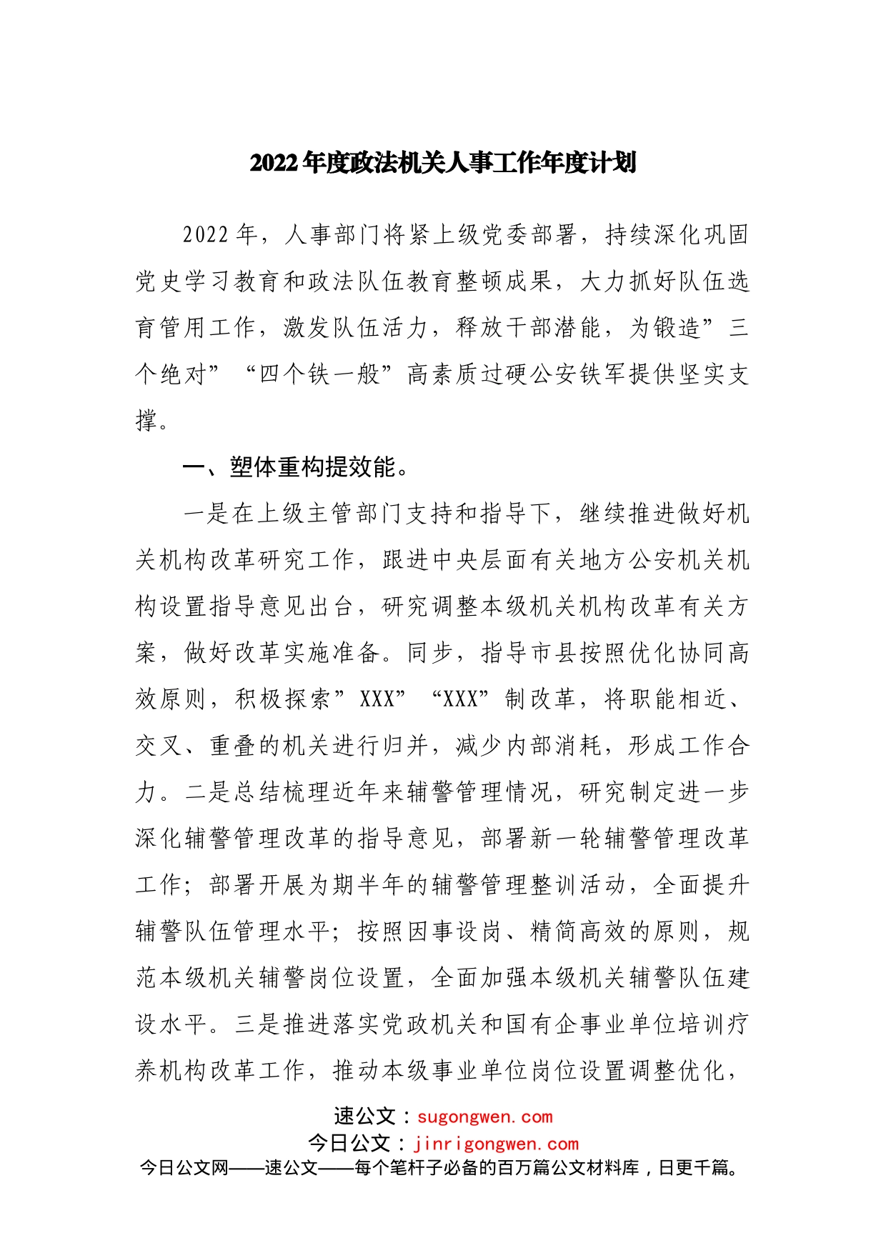2022年人事工作年度计划_第1页