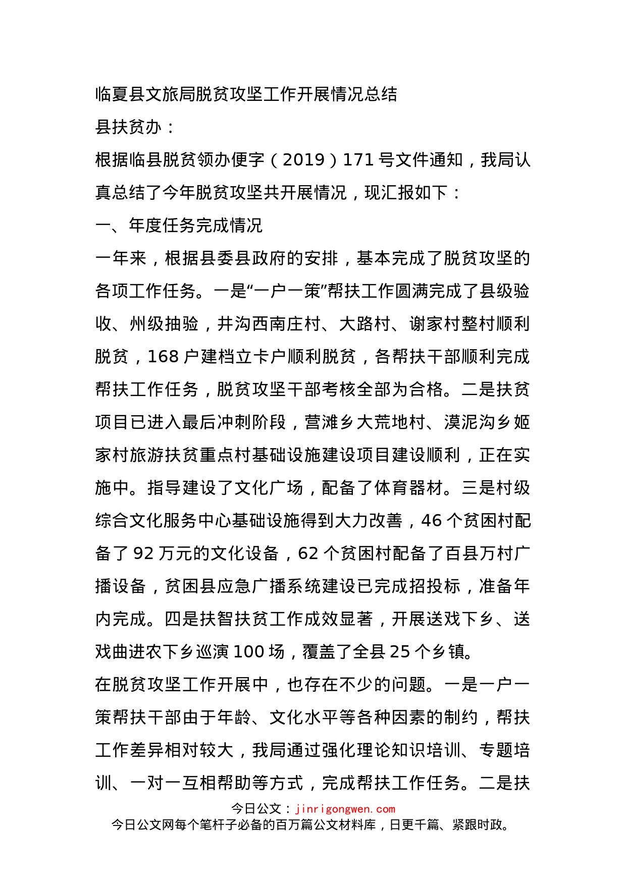 临夏县文旅局脱贫攻坚工作开展情况总结_第1页
