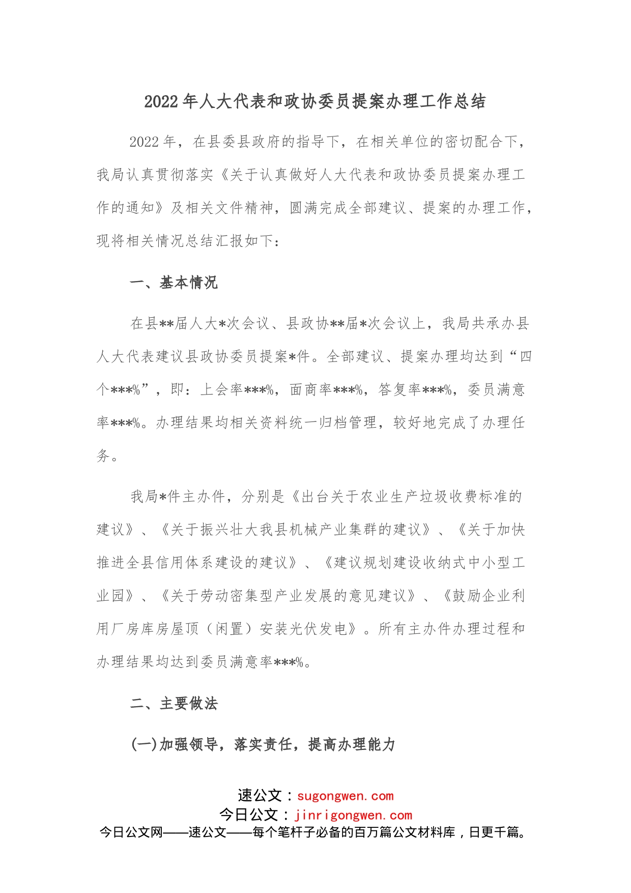 2022年人大代表和政协委员提案办理工作总结_第1页