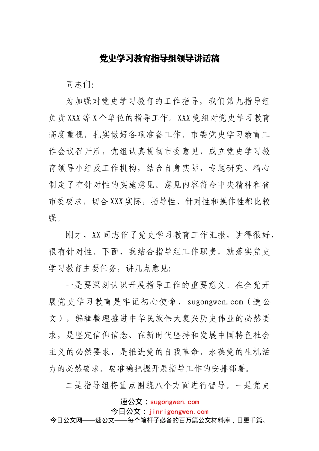 党史学习教育指导组在督导会议上的讲话_第1页