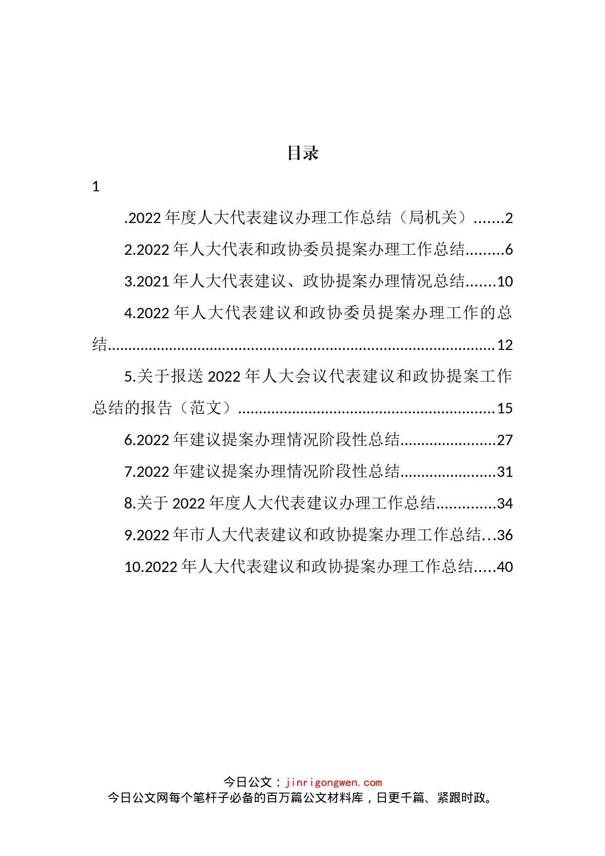 2022年人大代表和政协委员提案办理工作总结汇编（10篇）_第2页