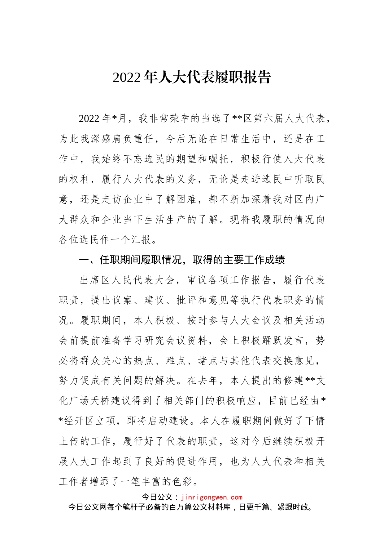 2022年人大代表履职报告(1)_第1页