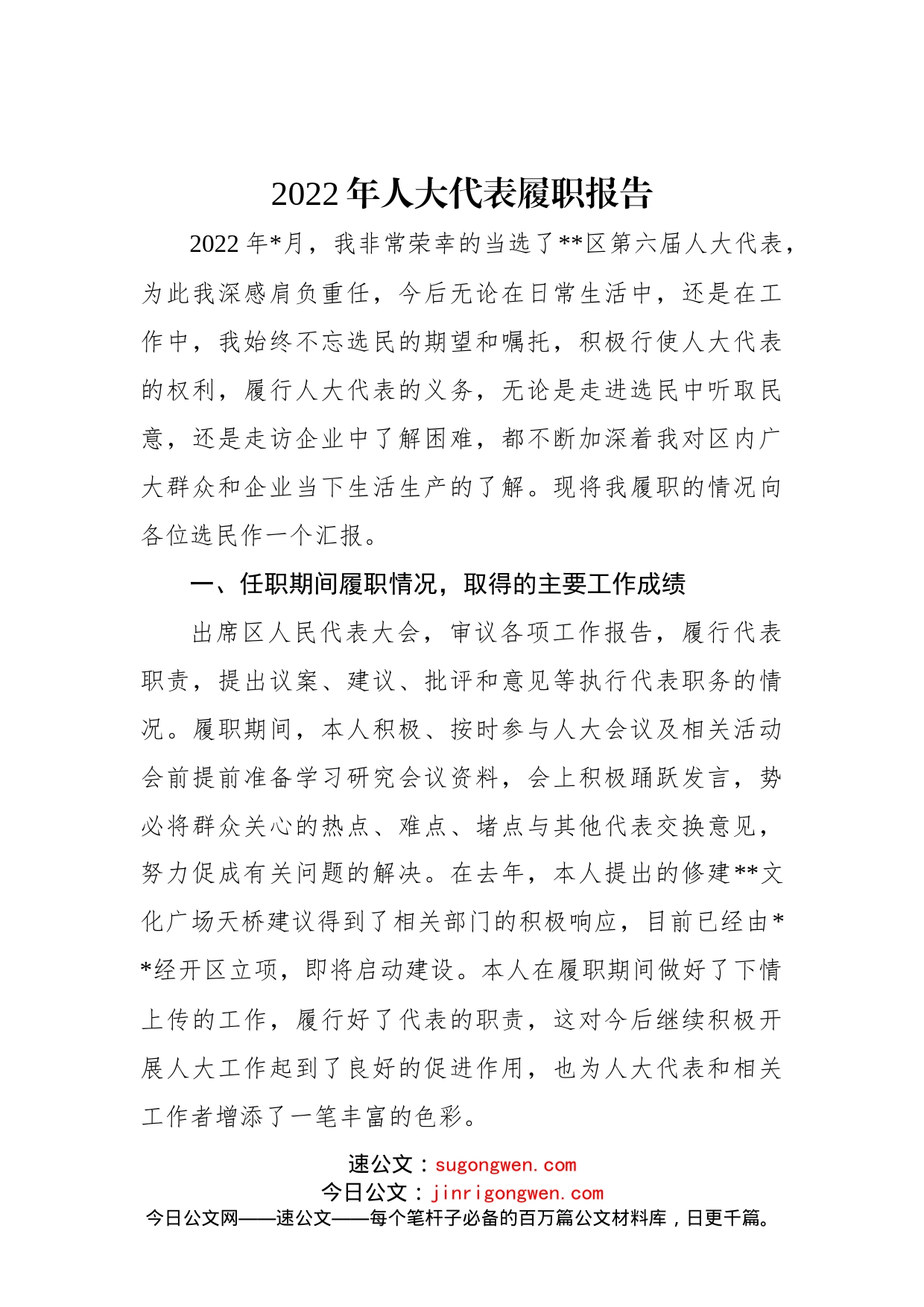 2022年人大代表履职报告_第1页