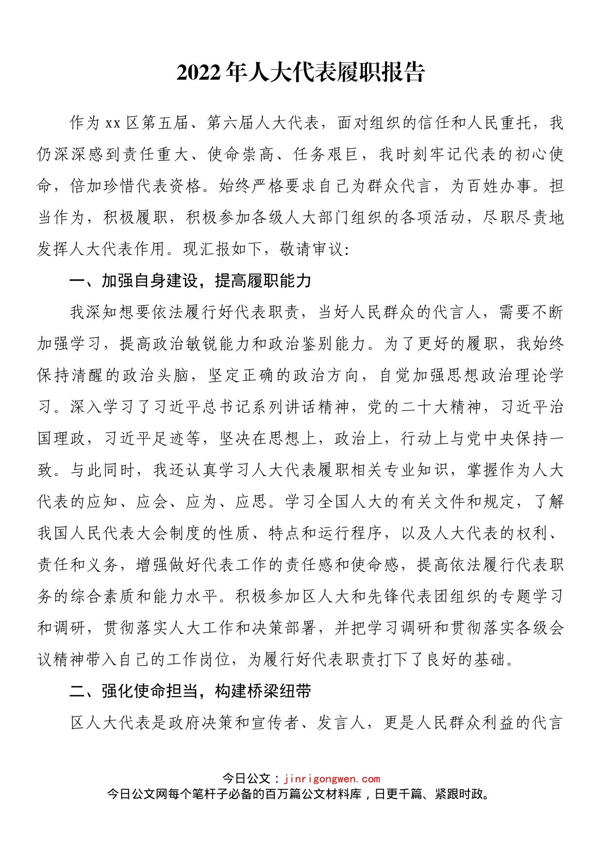 2022年人大代表履职报告1_第1页