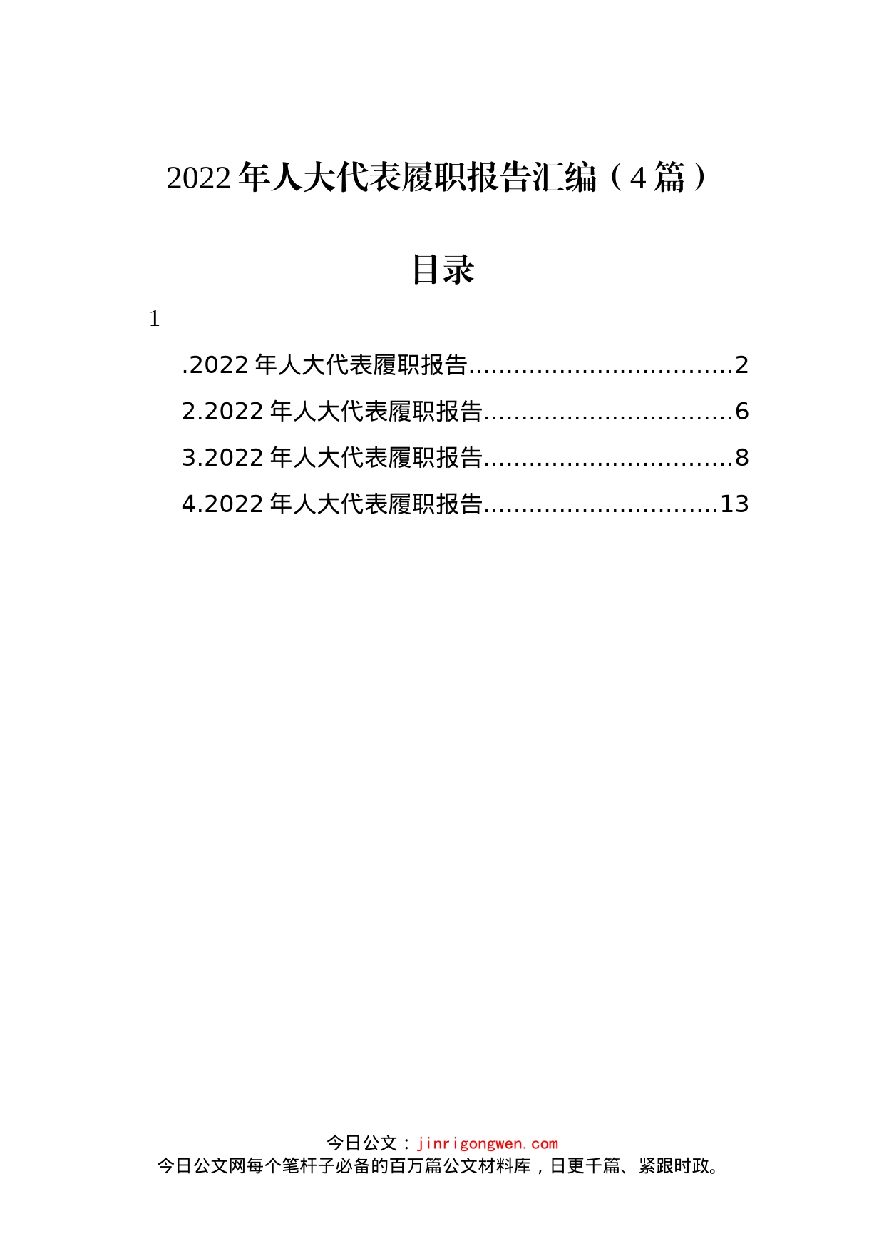 2022年人大代表履职报告汇编（4篇）_第1页