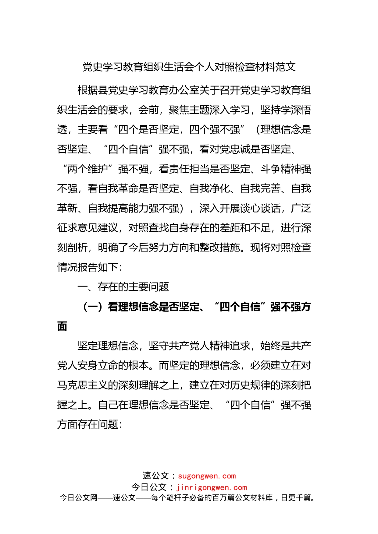 党史学习教育组织生活会个人对照检查材料范文_第1页