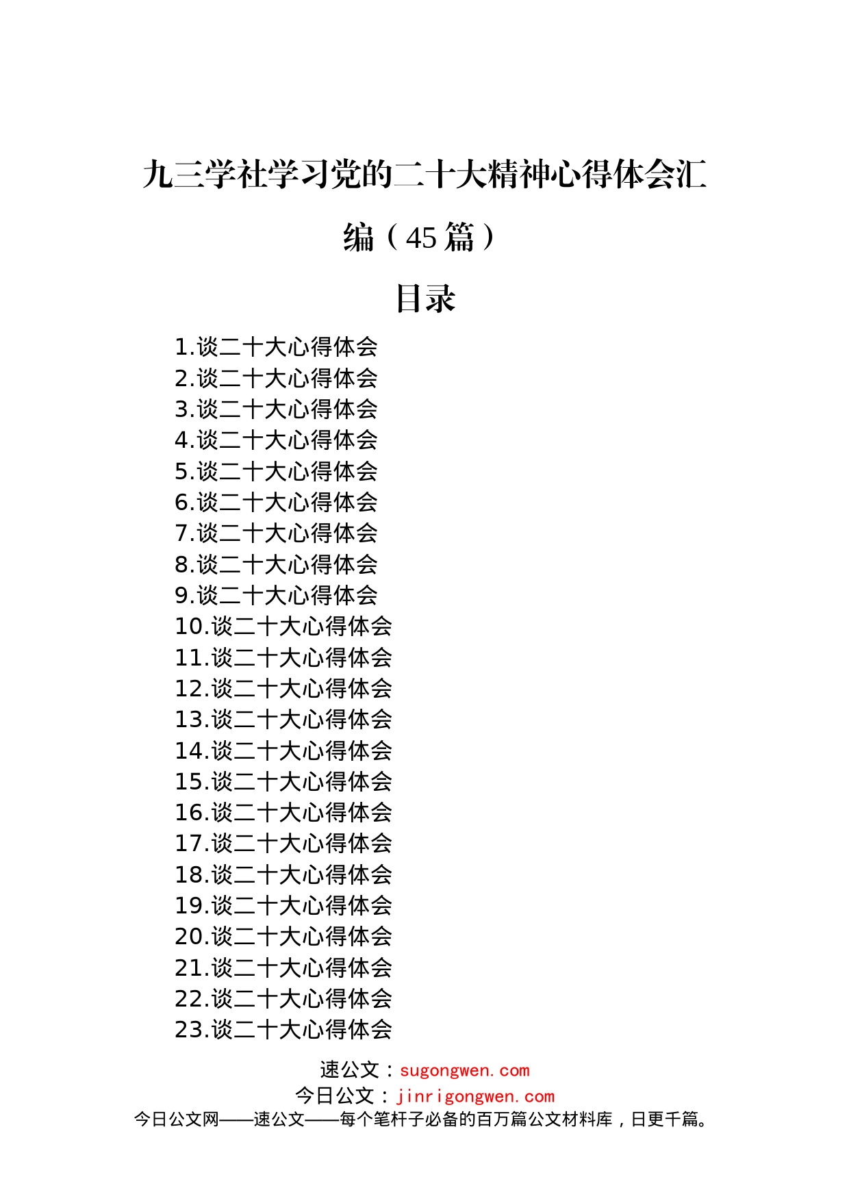 九三学社学习党的二十大精神心得体会汇编（45篇）_第1页