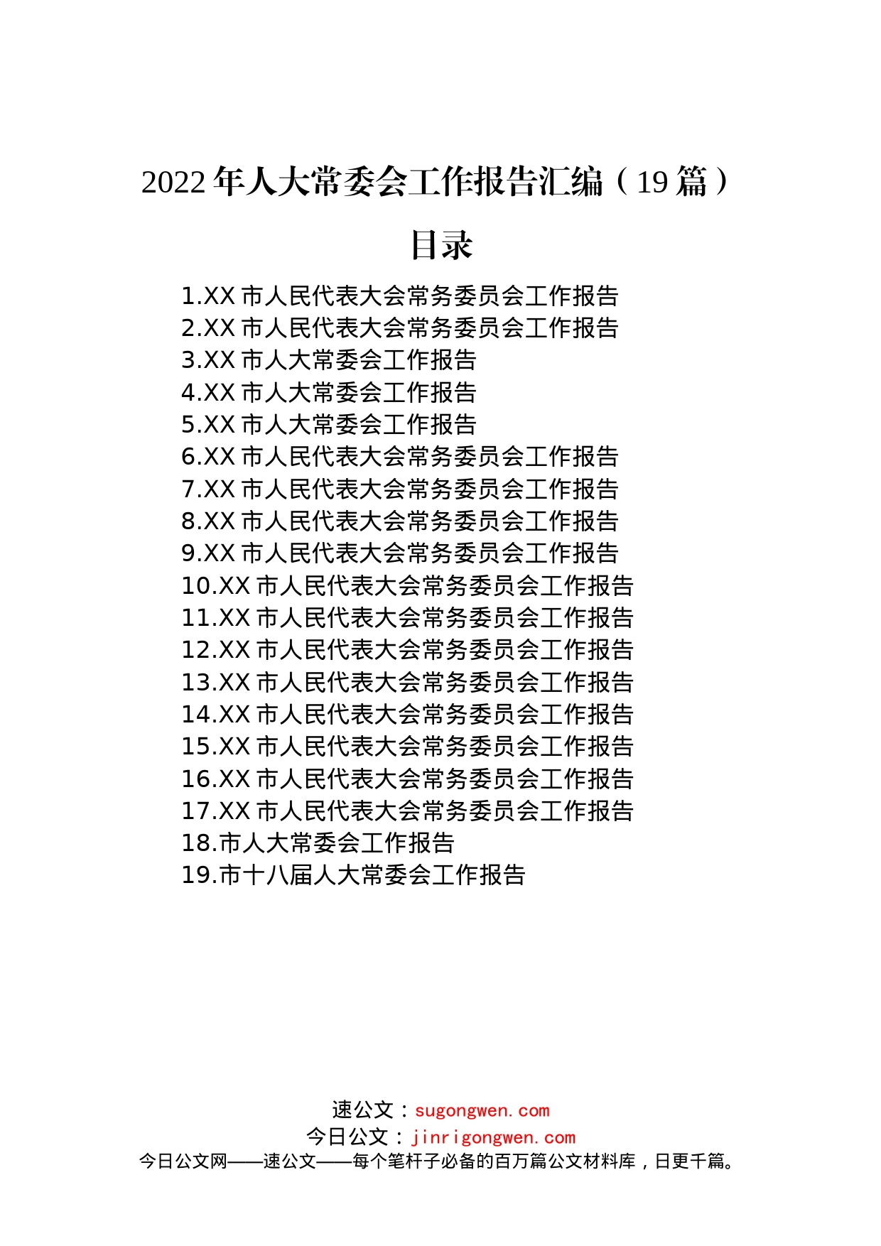 2022年人大常委会工作报告汇编（19篇）_第1页