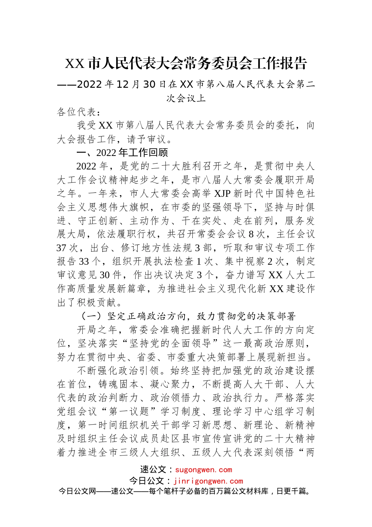 2022年人大常委会工作报告汇编（19篇）_第2页