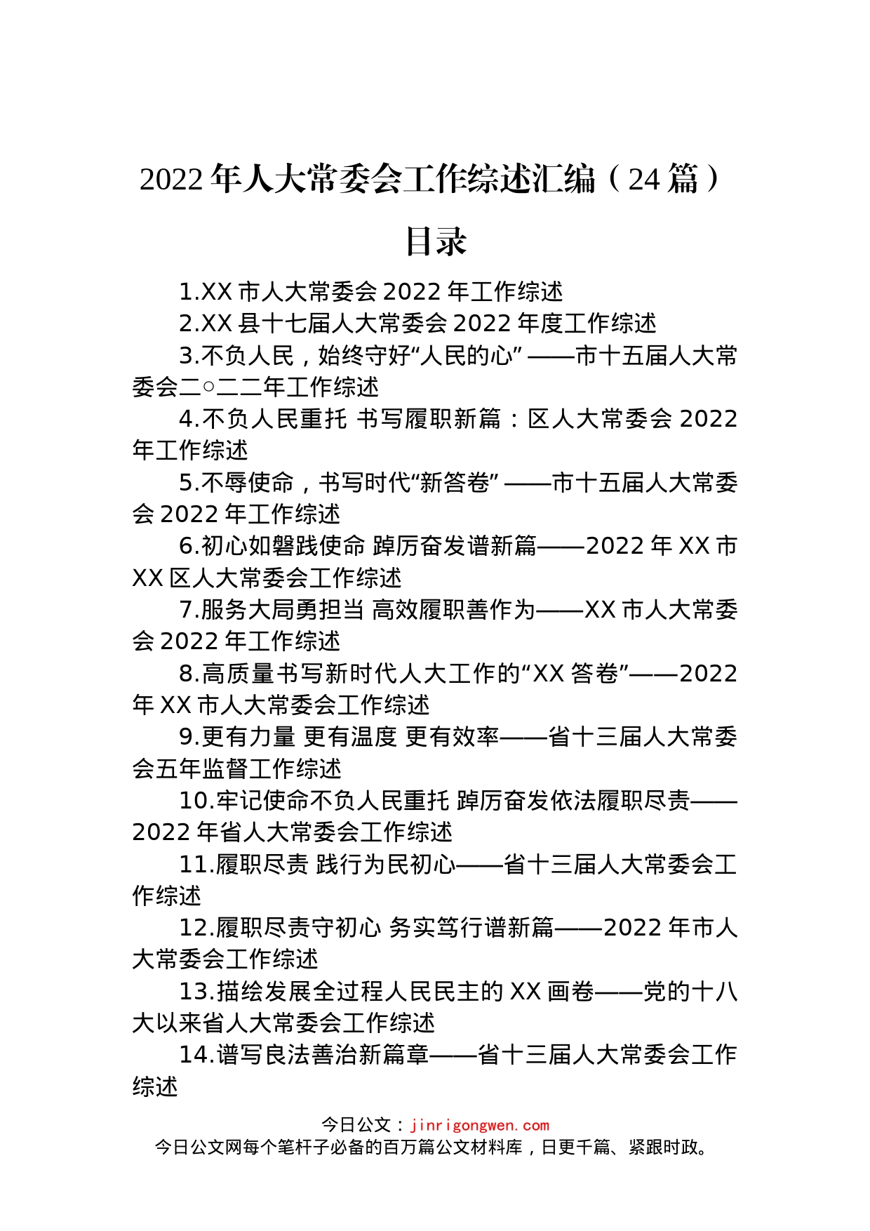 2022年人大常委会工作综述汇编（24篇）_第1页