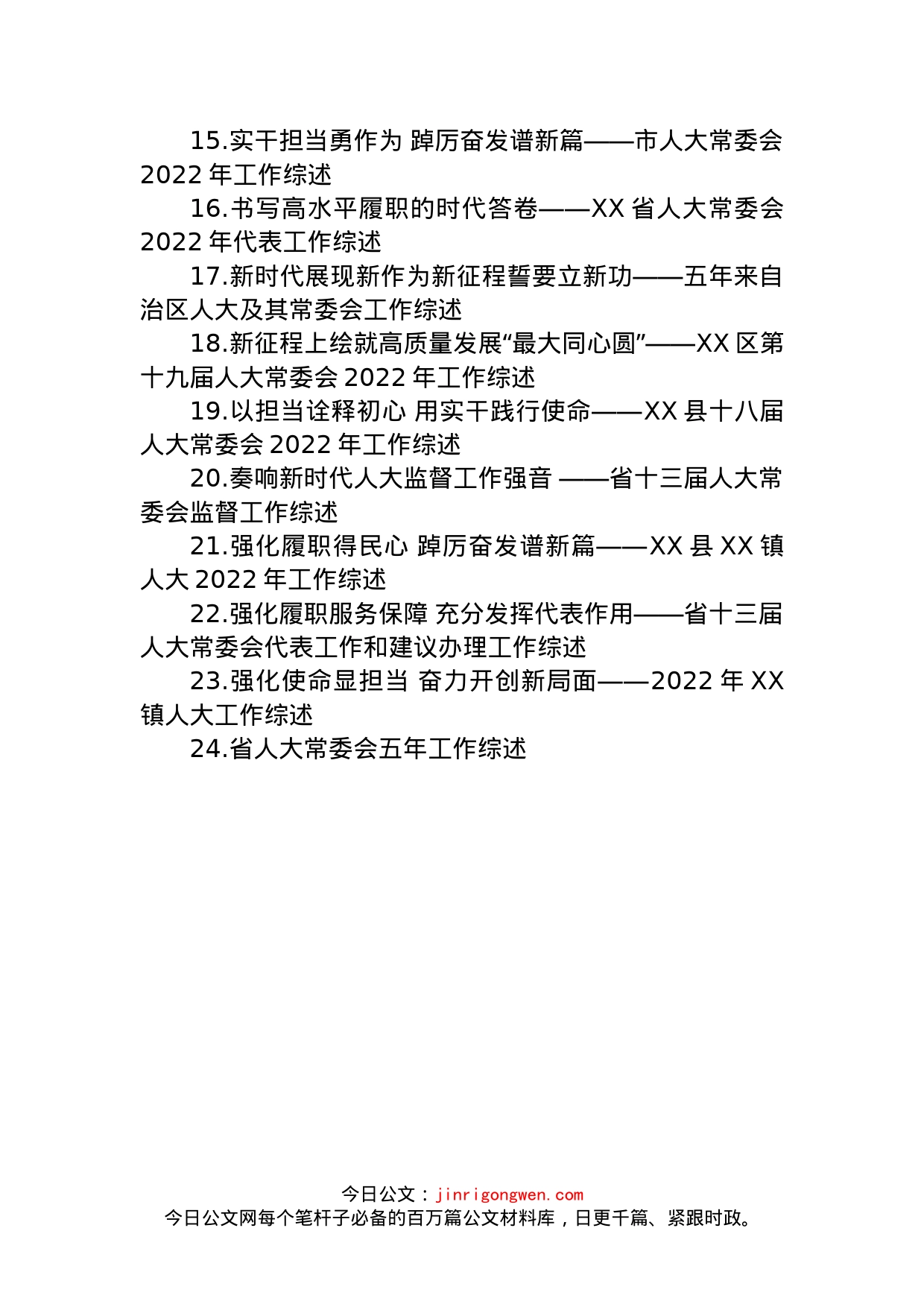 2022年人大常委会工作综述汇编（24篇）_第2页