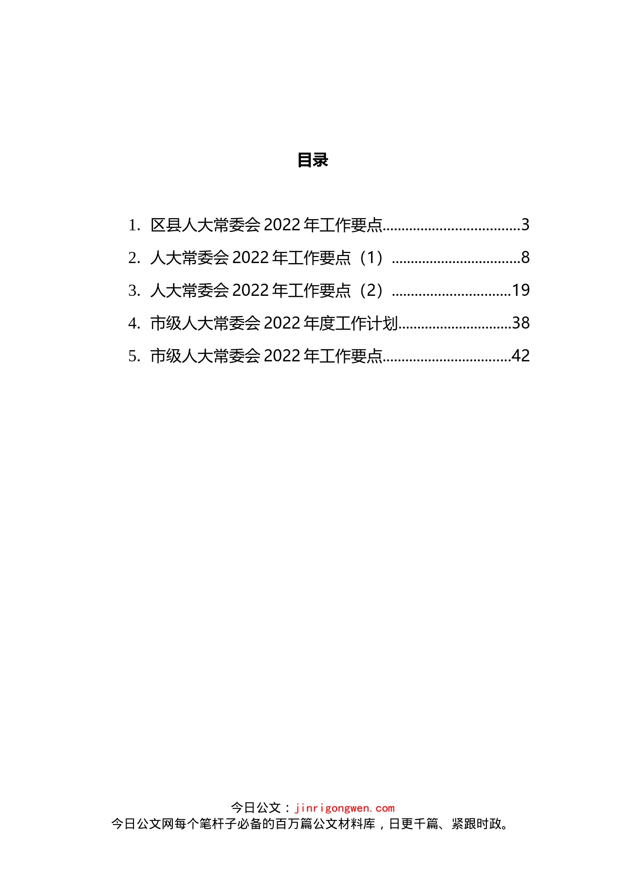 2022年人大常委会工作要点与工作计划汇编_第2页