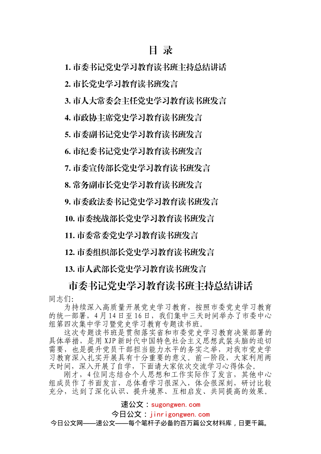 党史学习教育读书班发言材料（13篇）_第1页