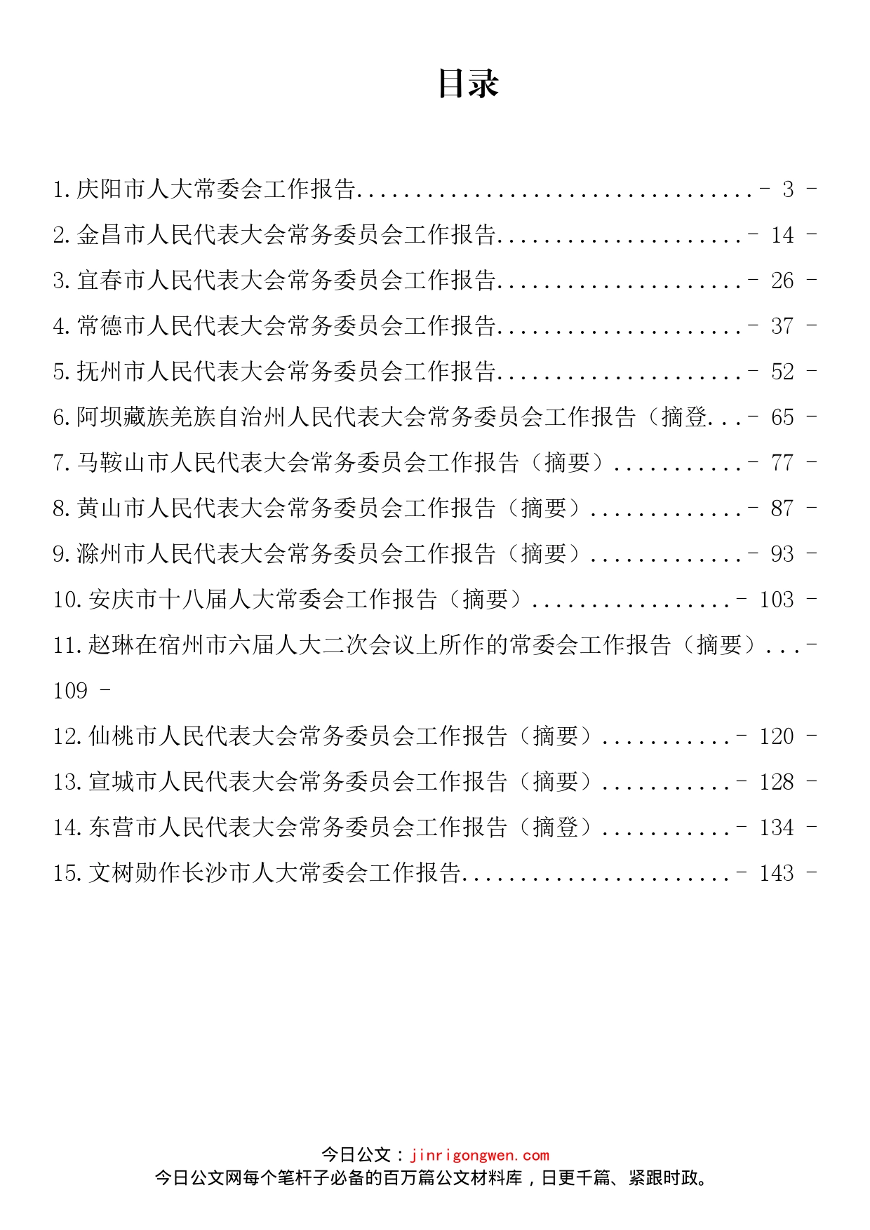 2022年人大常委工作报告汇编（15篇）_第1页