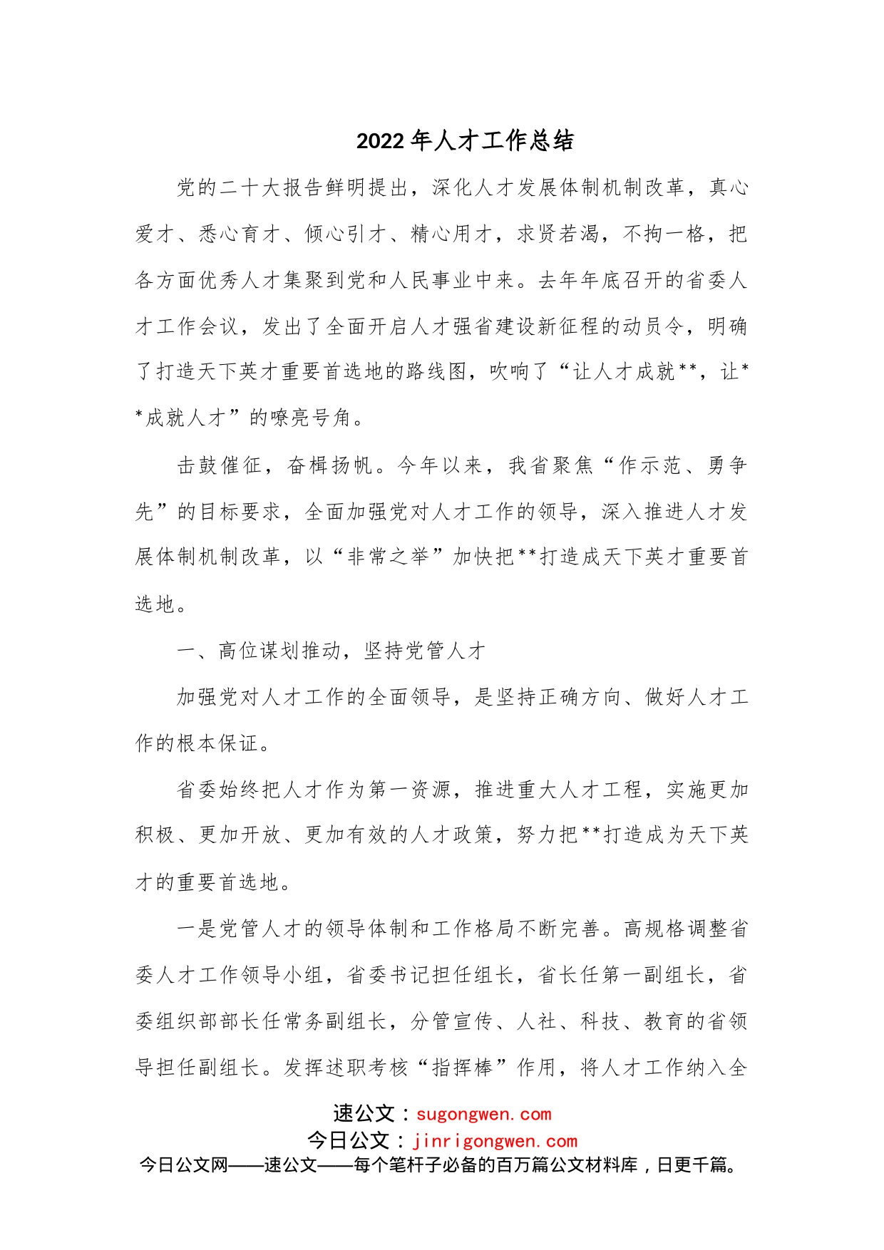 2022年人才工作总结_第1页