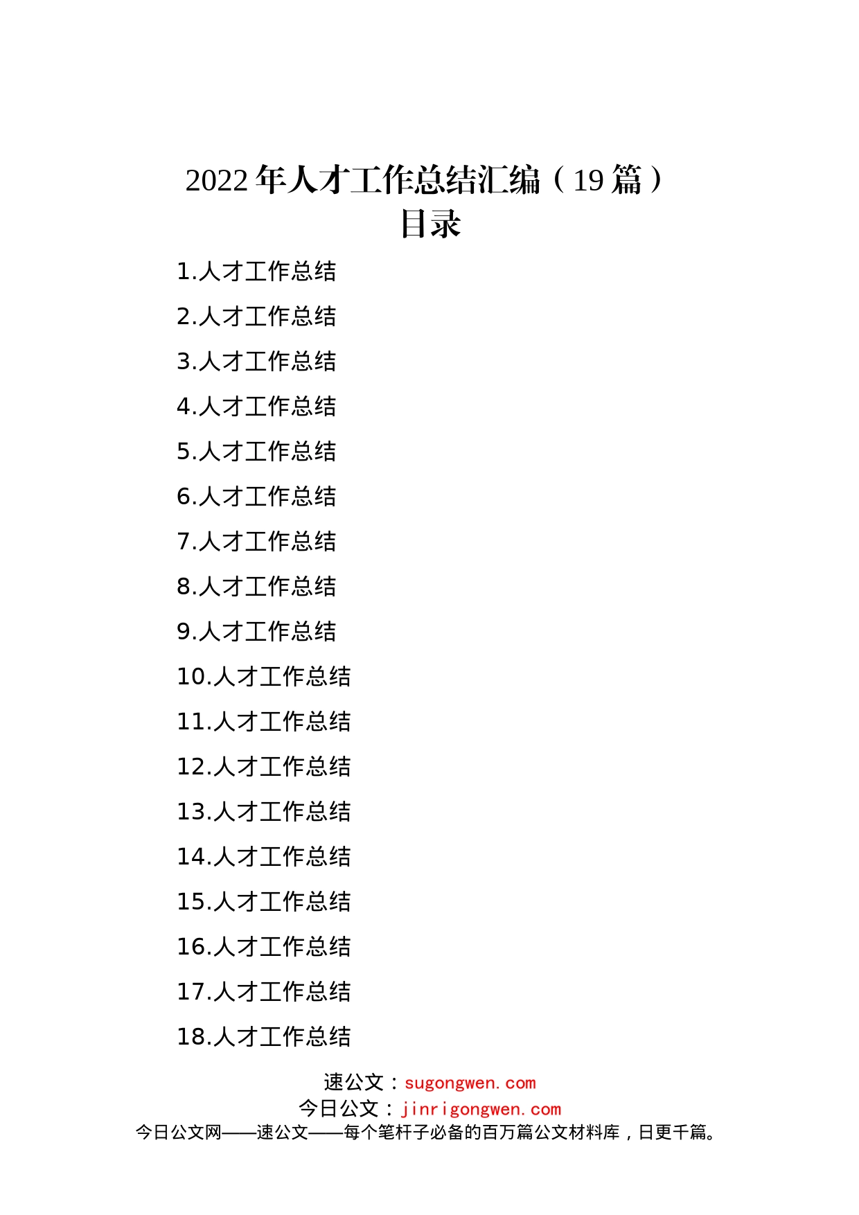 2022年人才工作总结汇编（19篇）_第1页