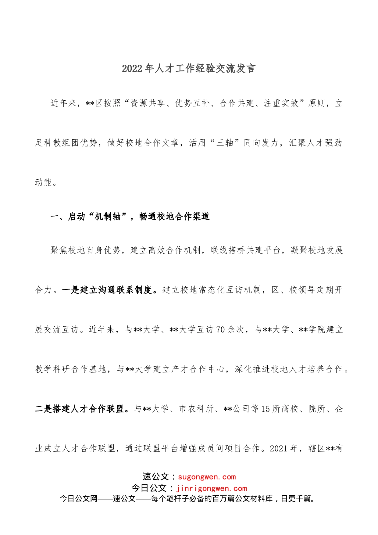 2022年人才工作经验交流发言_第1页