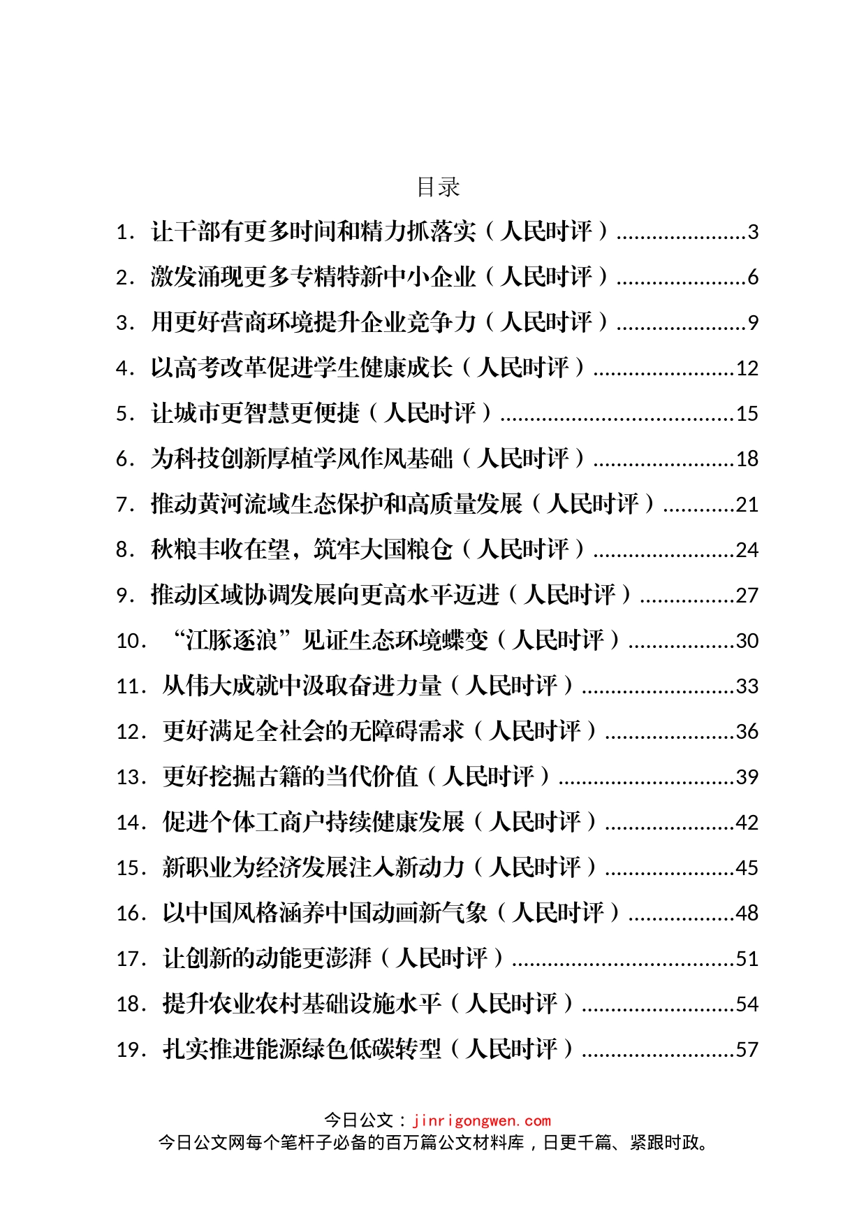 2022年人民日报人民时评第四季度文章汇编（44篇）_第1页