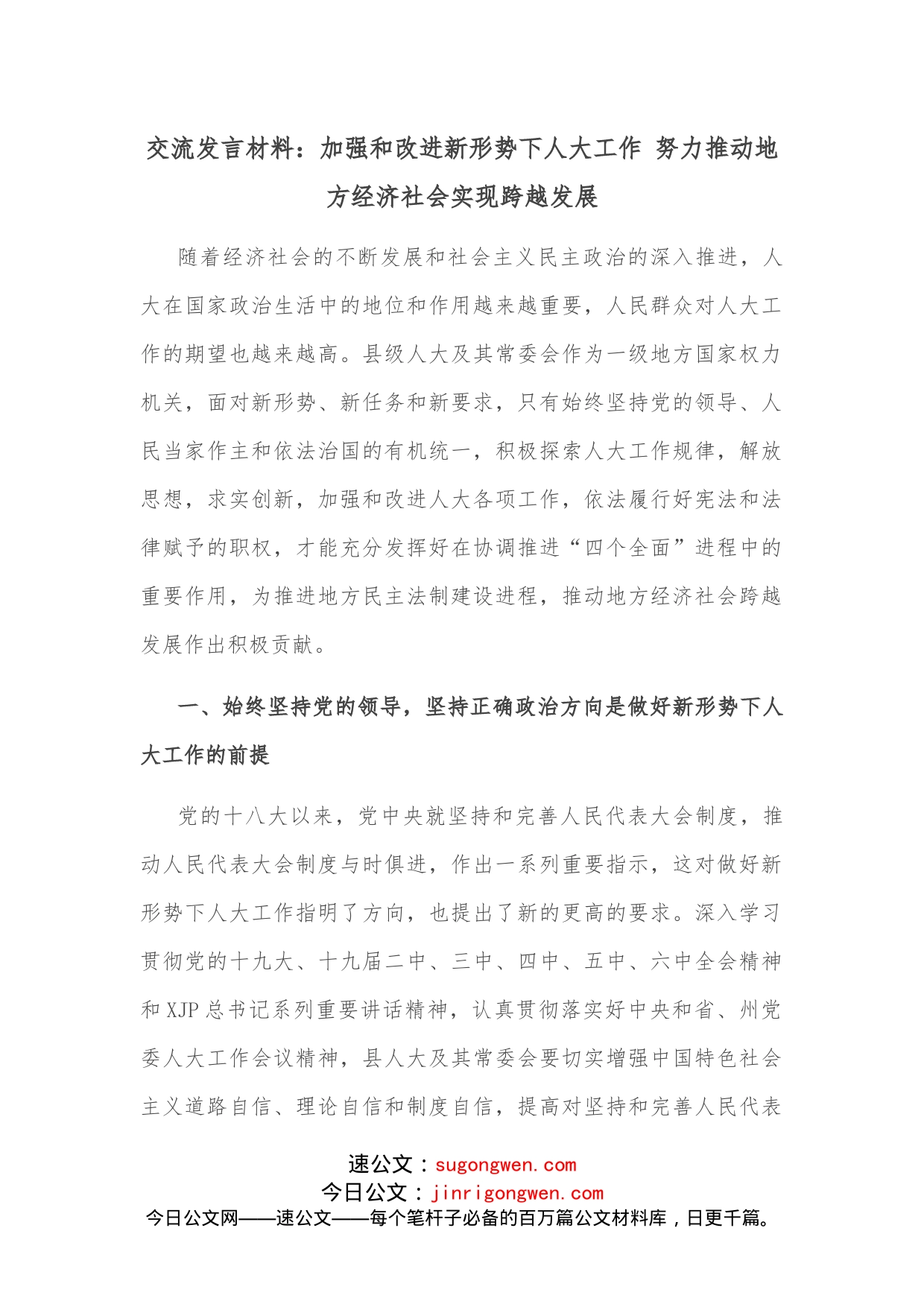 交流发言材料：加强和改进新形势下人大工作努力推动地方经济社会实现跨越发展_第1页