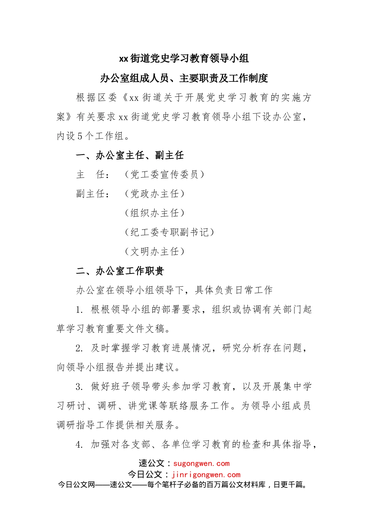 党史学习教育领导小组办公室组成人员、主要职责及工作制度_第1页