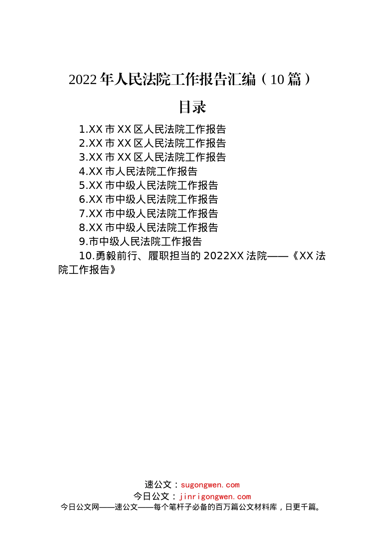 2022年人民法院工作报告汇编（10篇）_第1页