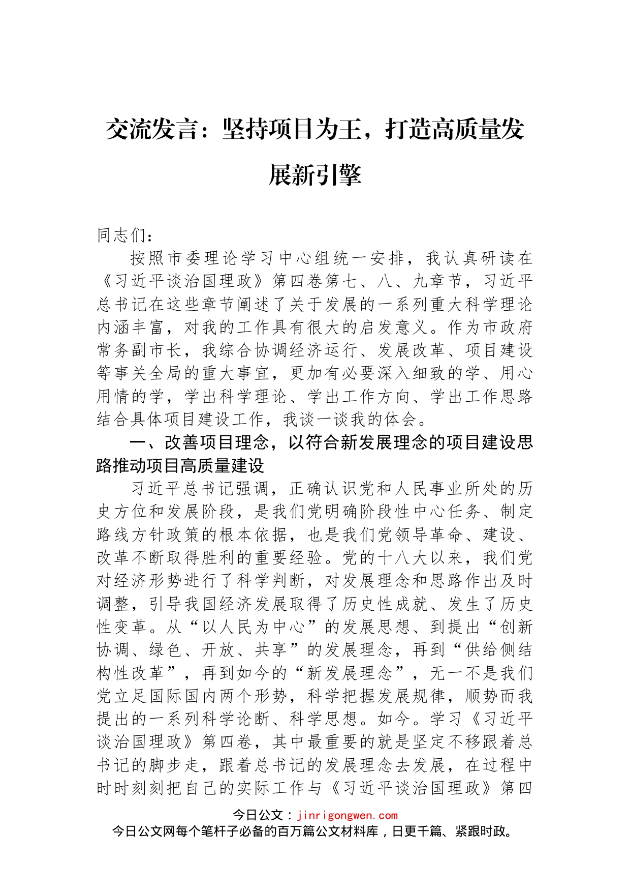 交流发言：坚持项目为王，打造高质量发展新引擎(1)_第1页