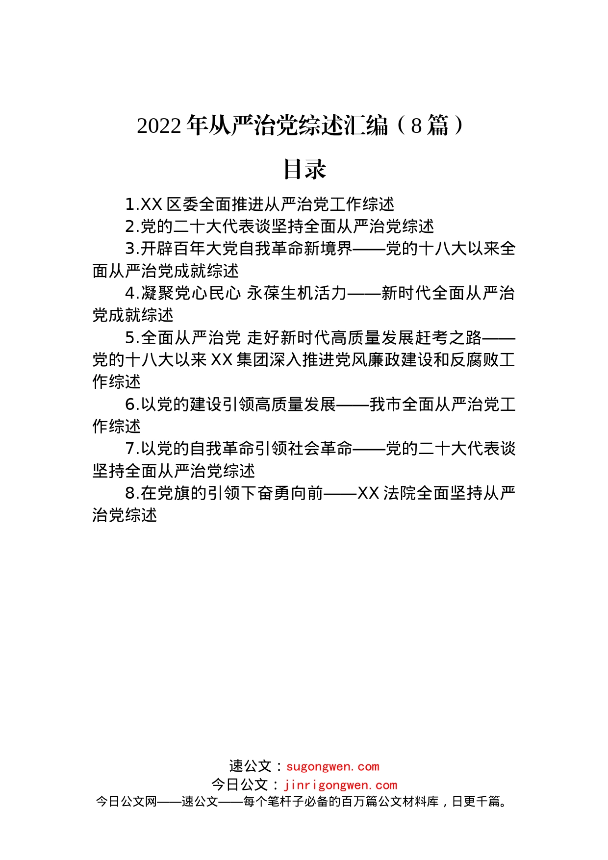 2022年从严治党综述汇编（8篇）_第1页