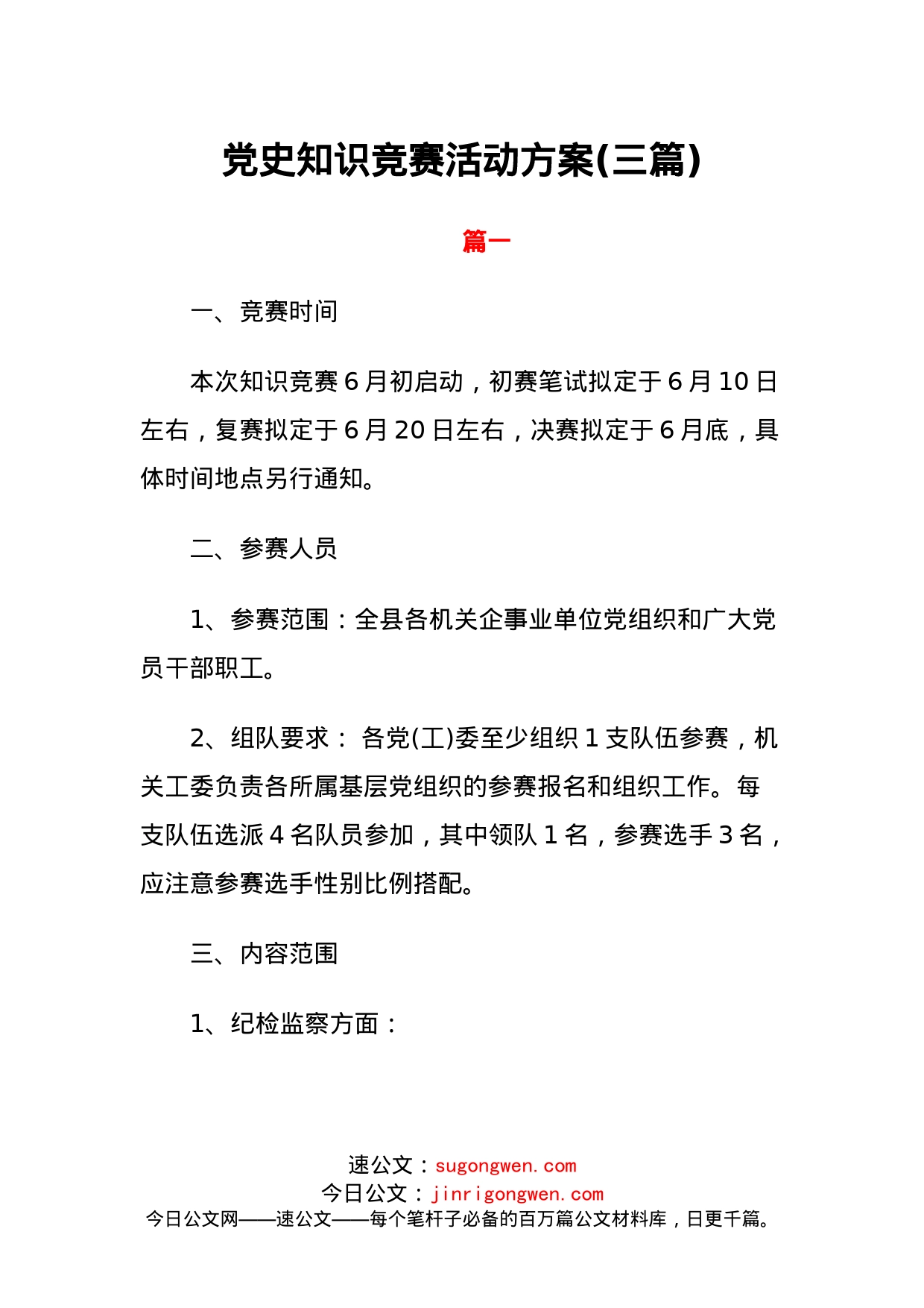 党史知识竞赛活动方案（三篇）_第1页