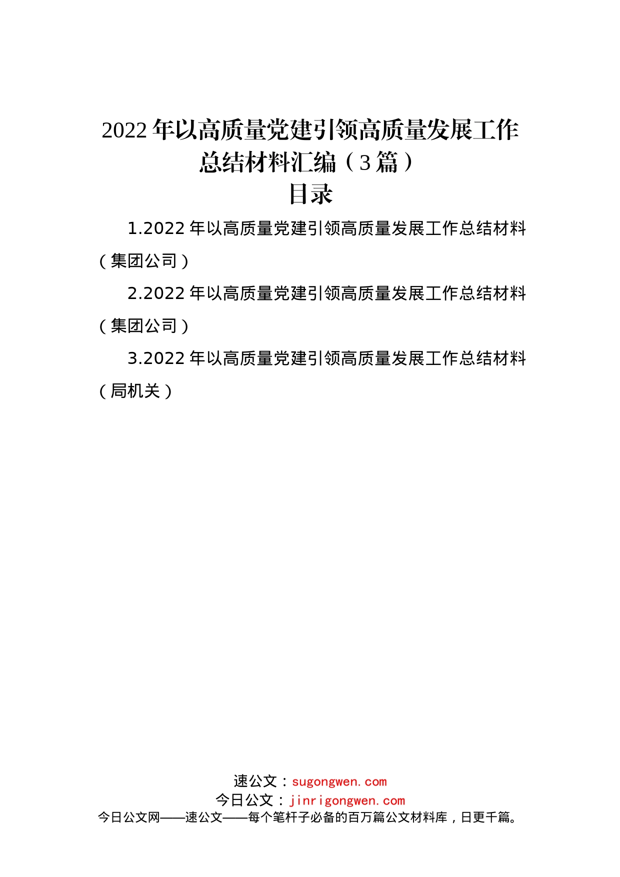 2022年以高质量党建引领高质量发展工作总结材料汇编（3篇）_第1页