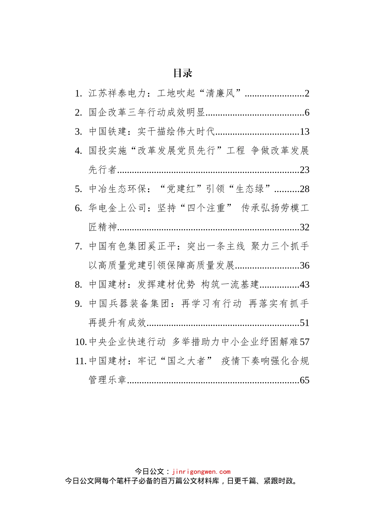 2022年企业党建汇编（11篇）_第2页