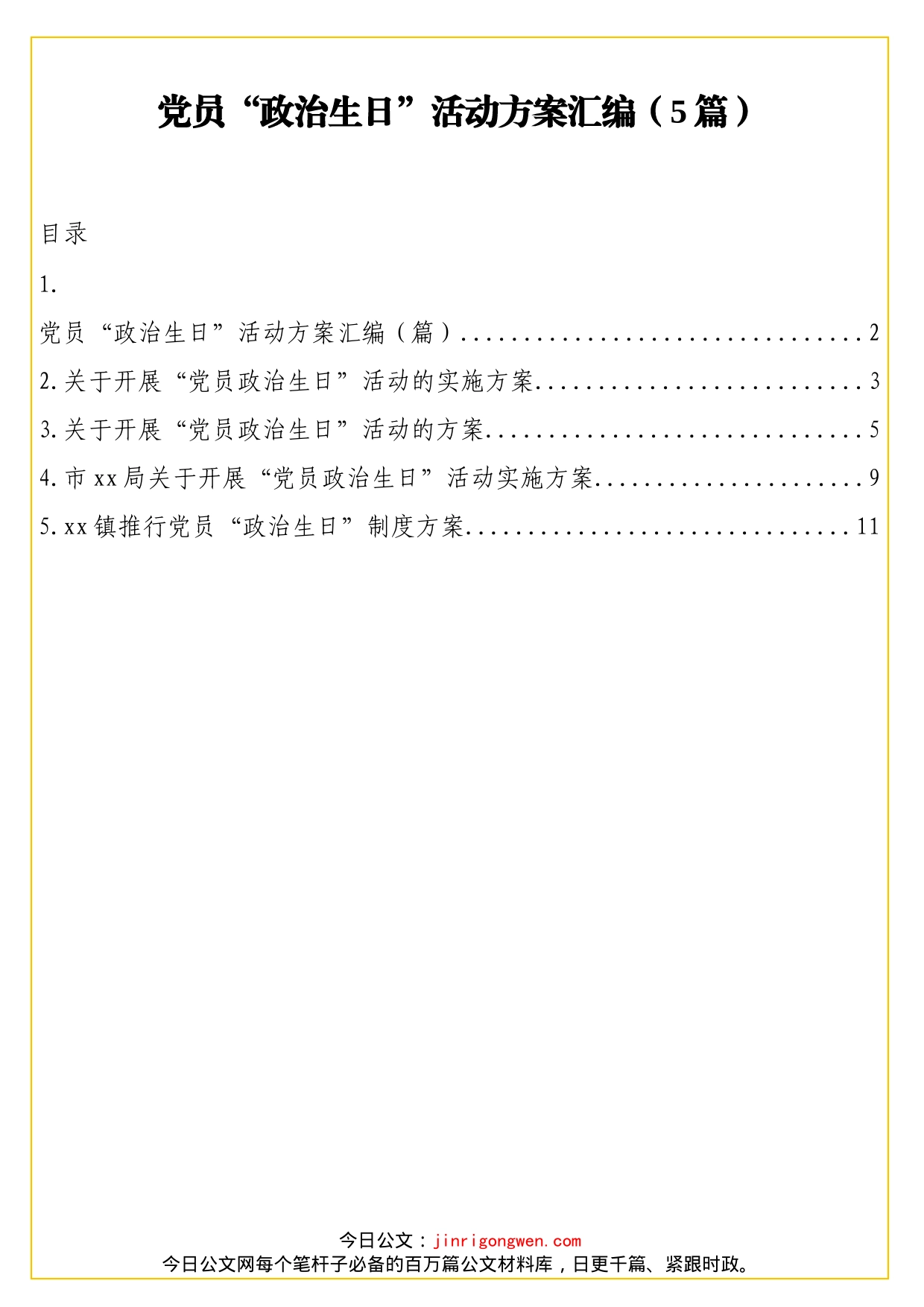 党员“政治生日”活动方案汇编（5篇）_第1页