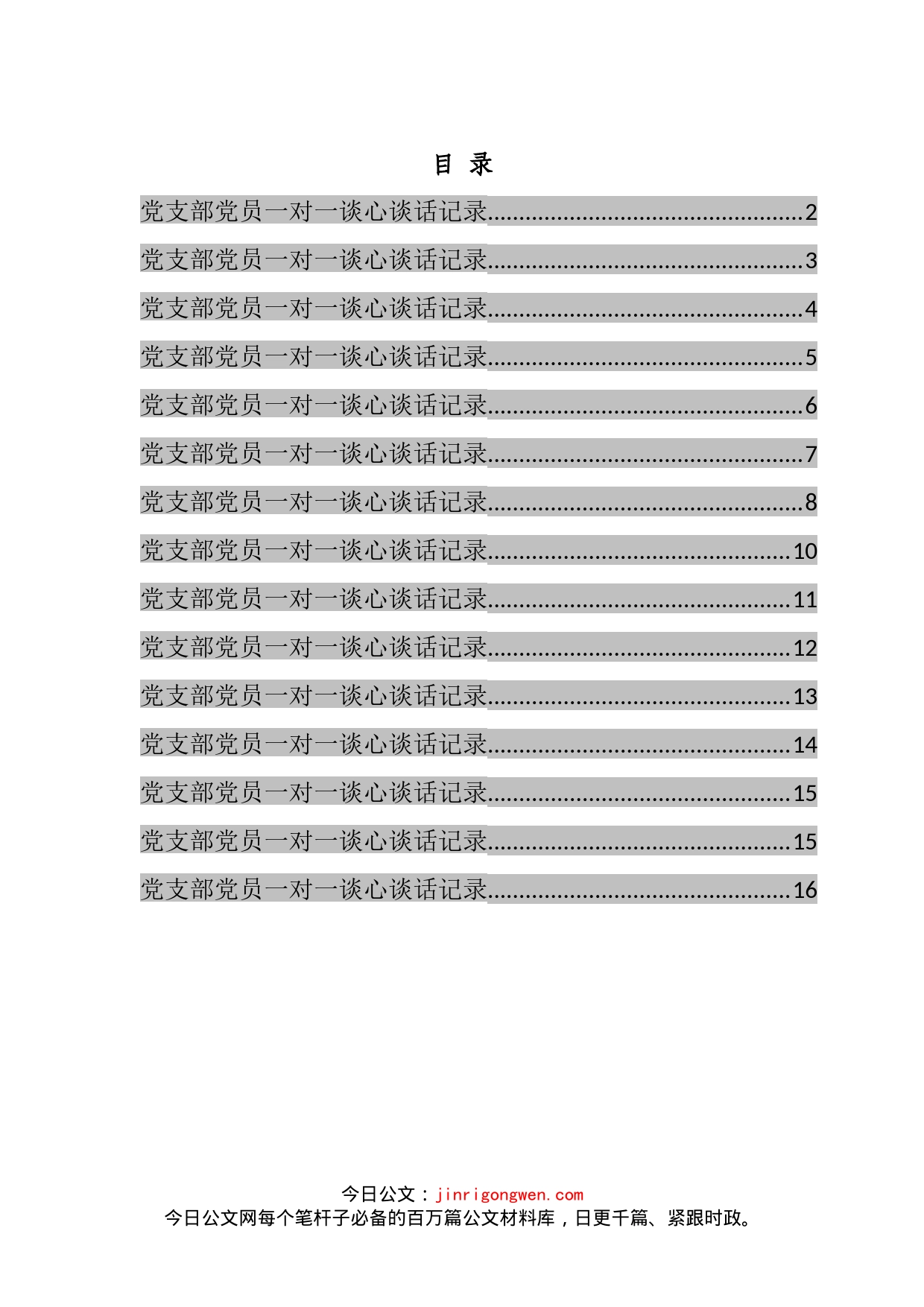 党员一对一谈心谈话记录汇编（15篇）_第2页