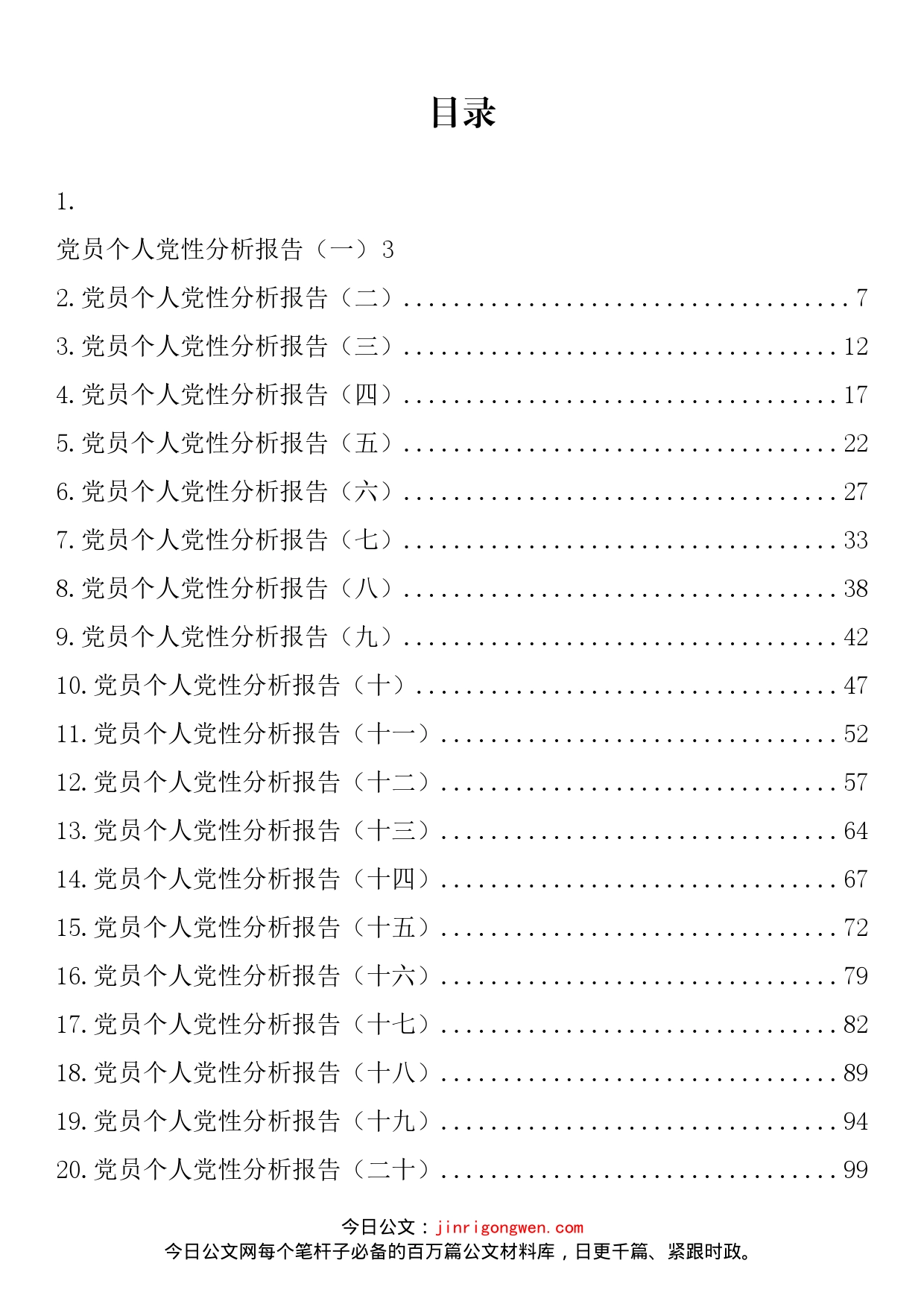 党员个人党性分析报告汇编（30篇）_第2页