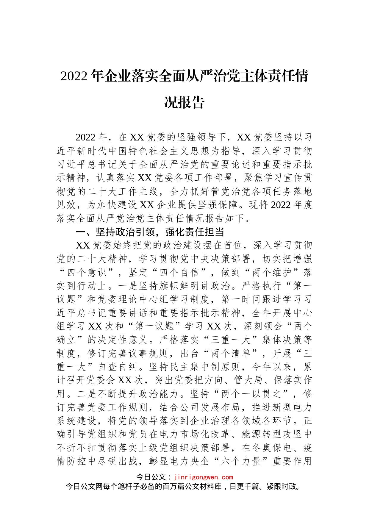 2022年企业落实全面从严治党主体责任情况报告_第1页