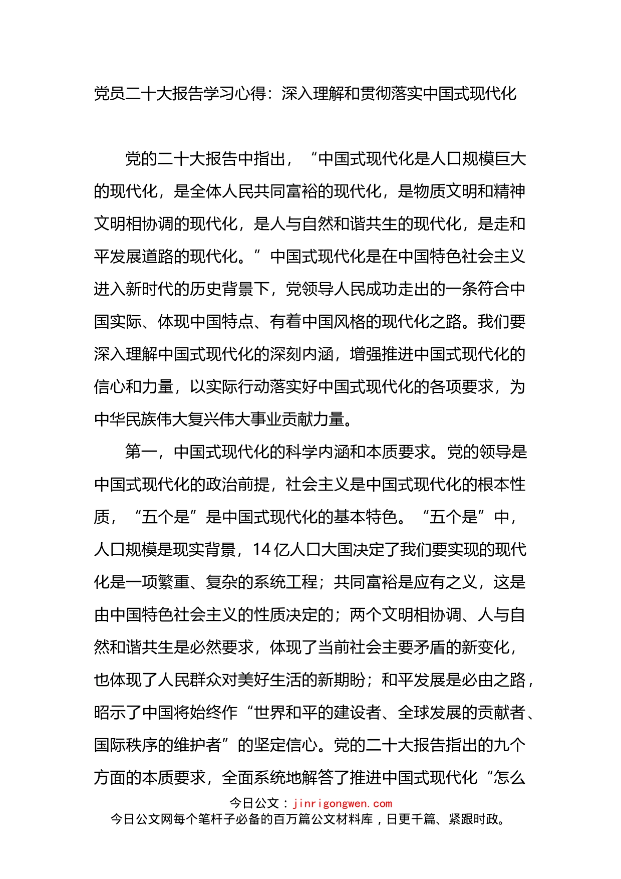 党员二十大报告学习心得：深入理解和贯彻落实中国式现代化_第1页