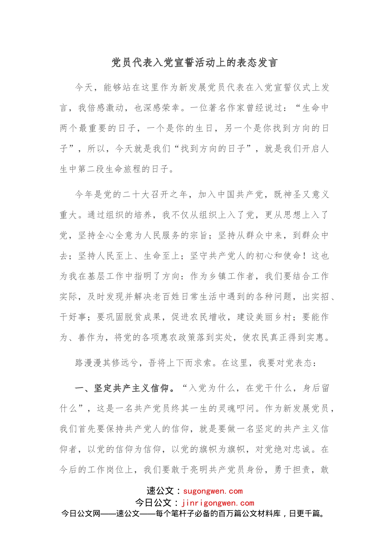 党员代表入党宣誓活动上的表态发言_第1页