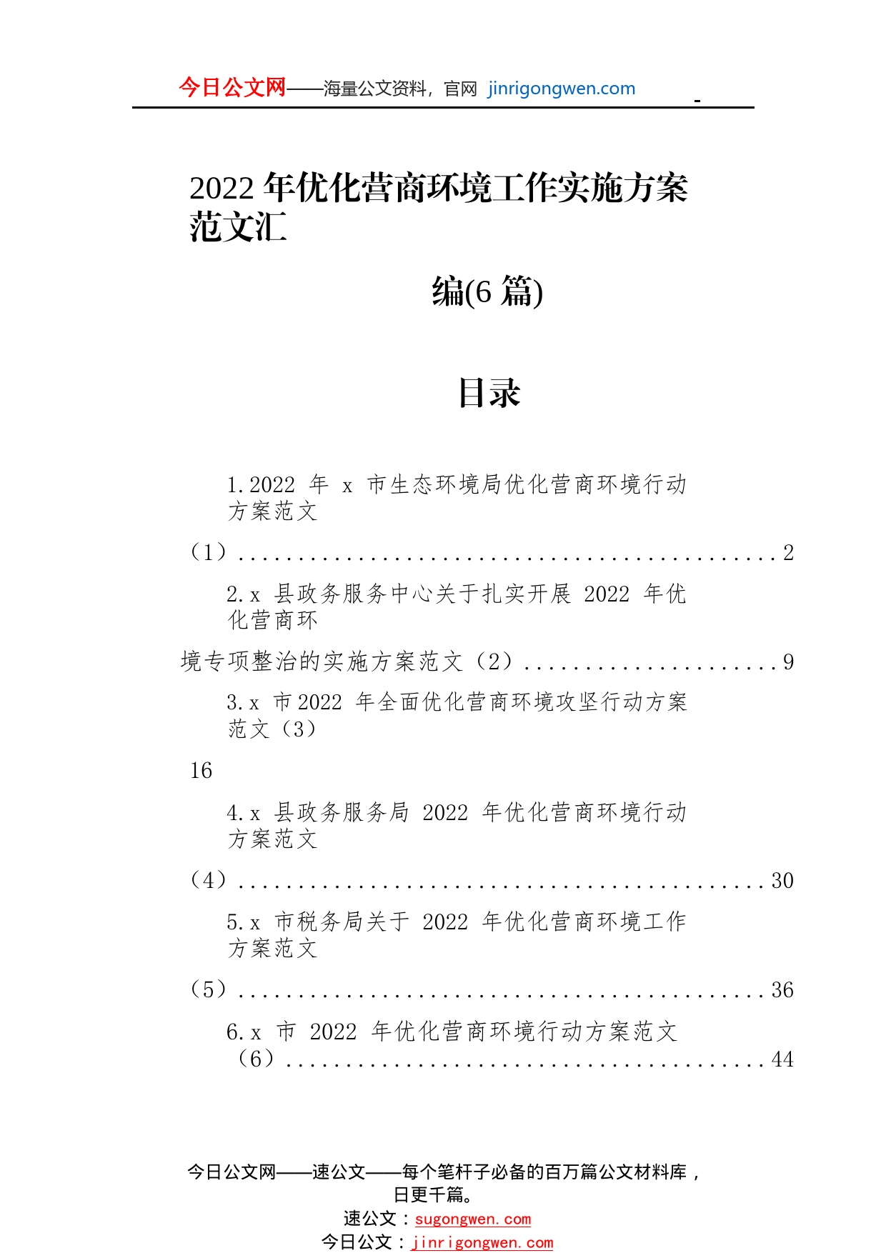 2022年优化营商环境工作实施方案范文汇编（6篇）413_1_第1页