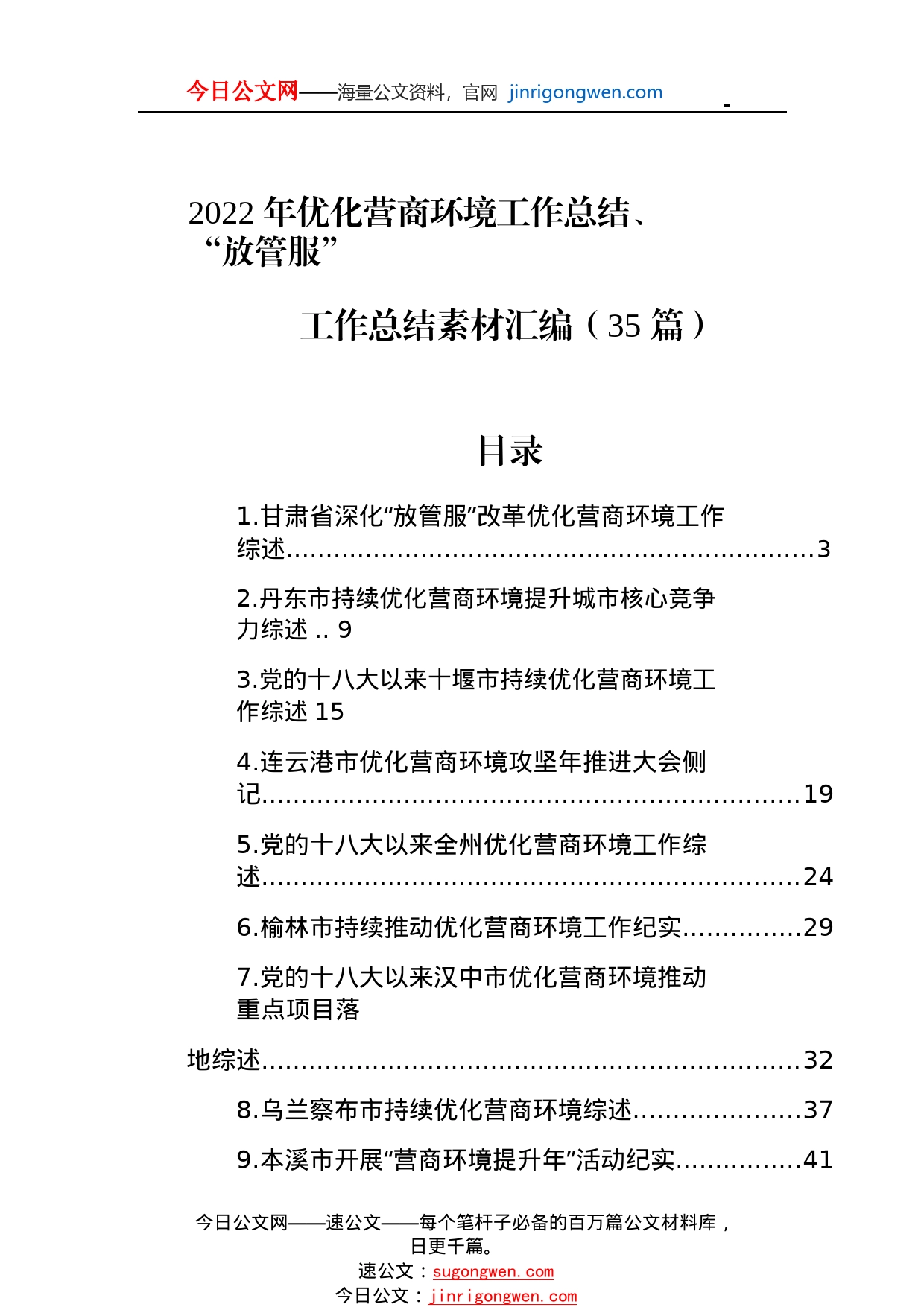 2022年优化营商环境工作总结、“放管服”工作总结素材汇编（35篇）_1_第1页