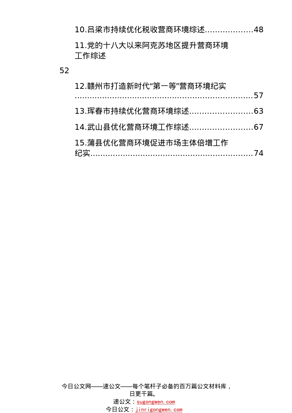 2022年优化营商环境工作总结、“放管服”工作总结素材汇编（35篇）_1_第2页