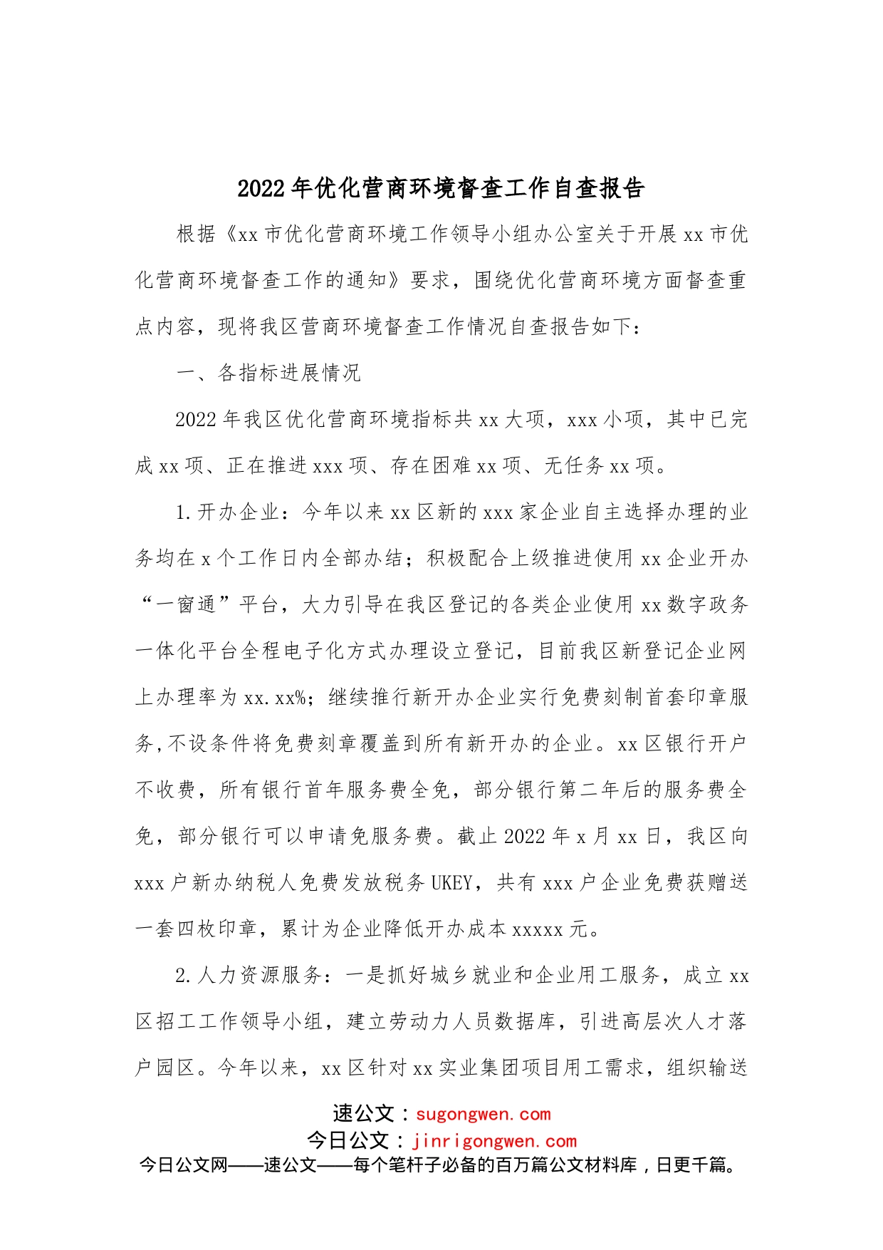 2022年优化营商环境督查工作自查报告(1)_第1页