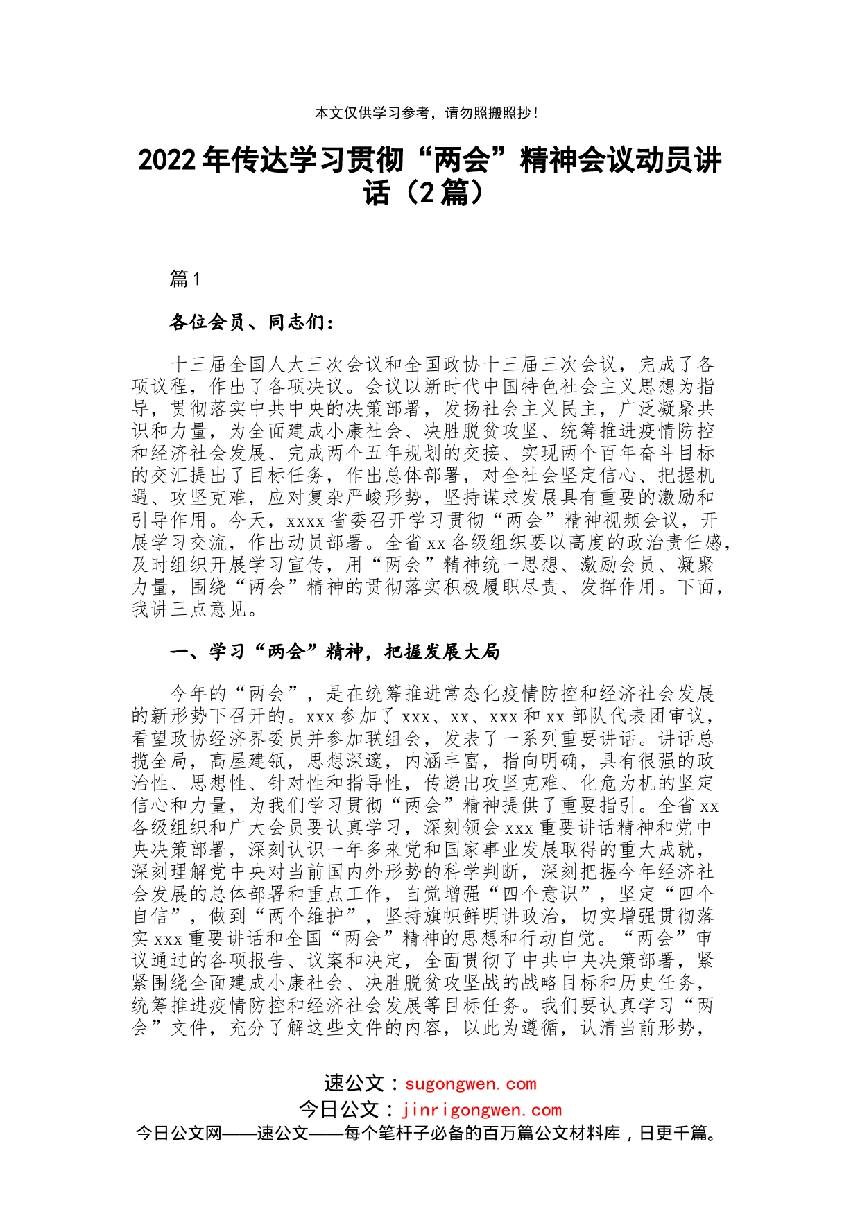 2022年传达学习贯彻“两会”精神会议动员讲话（2篇）_第1页