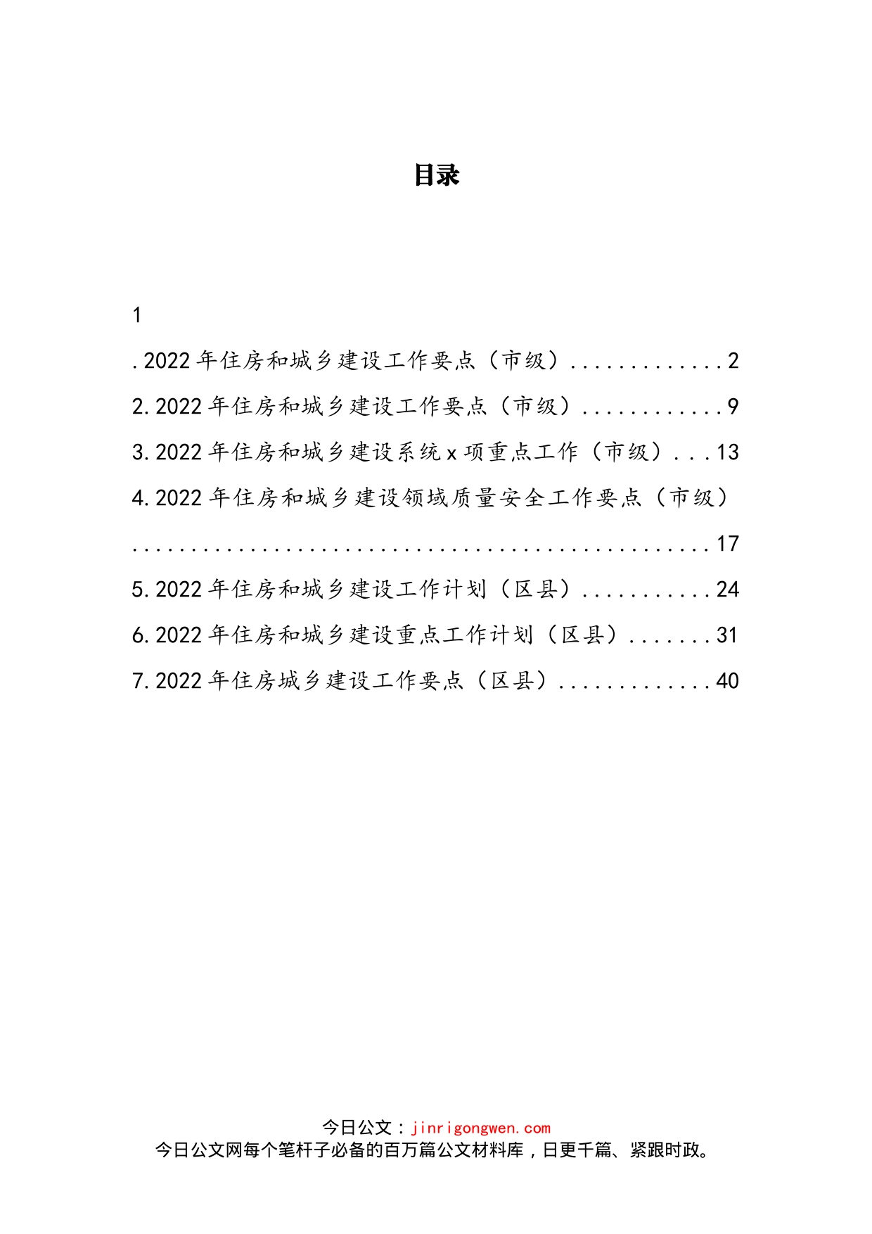 2022年住建重点工作计划和要点汇编_第2页