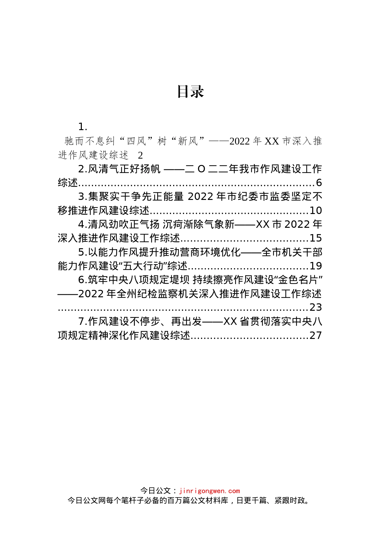 2022年作风建设工作综述汇编_第1页