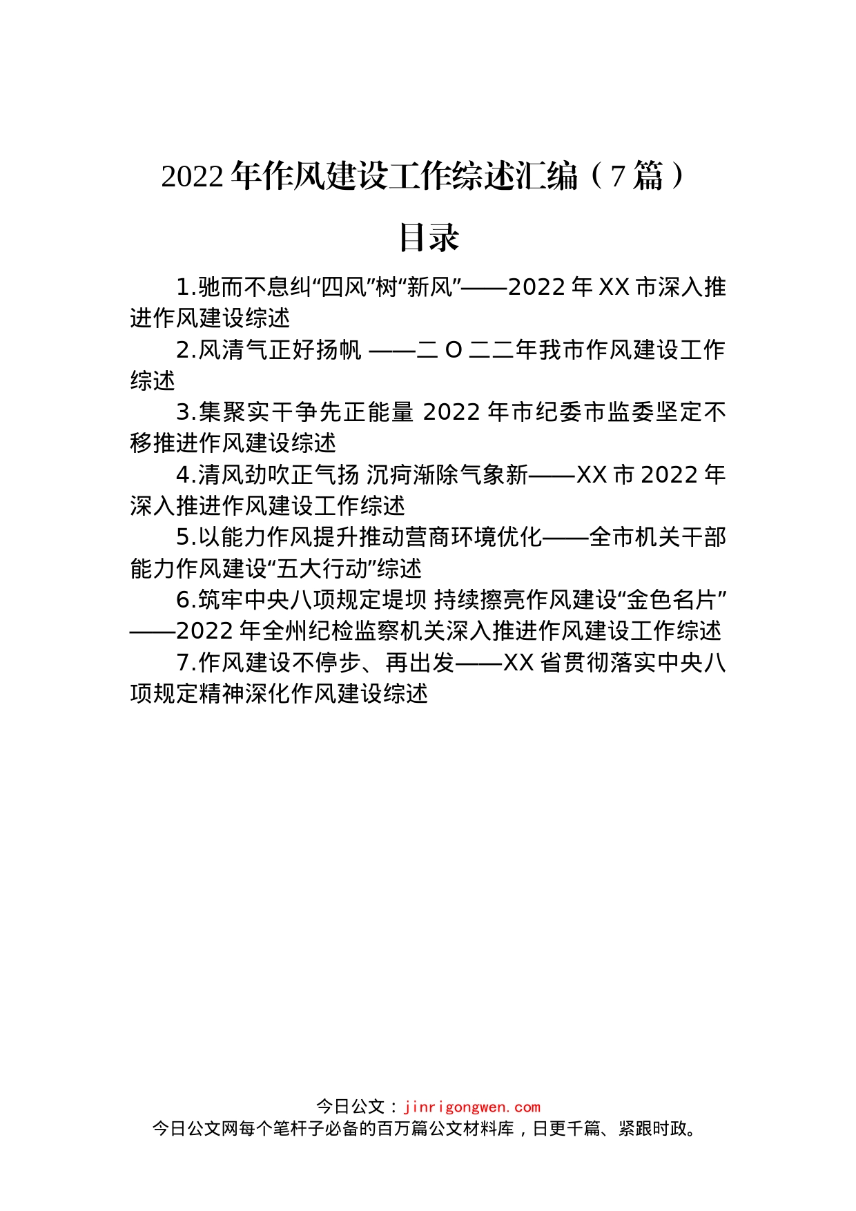 2022年作风建设工作综述汇编（7篇）_第1页